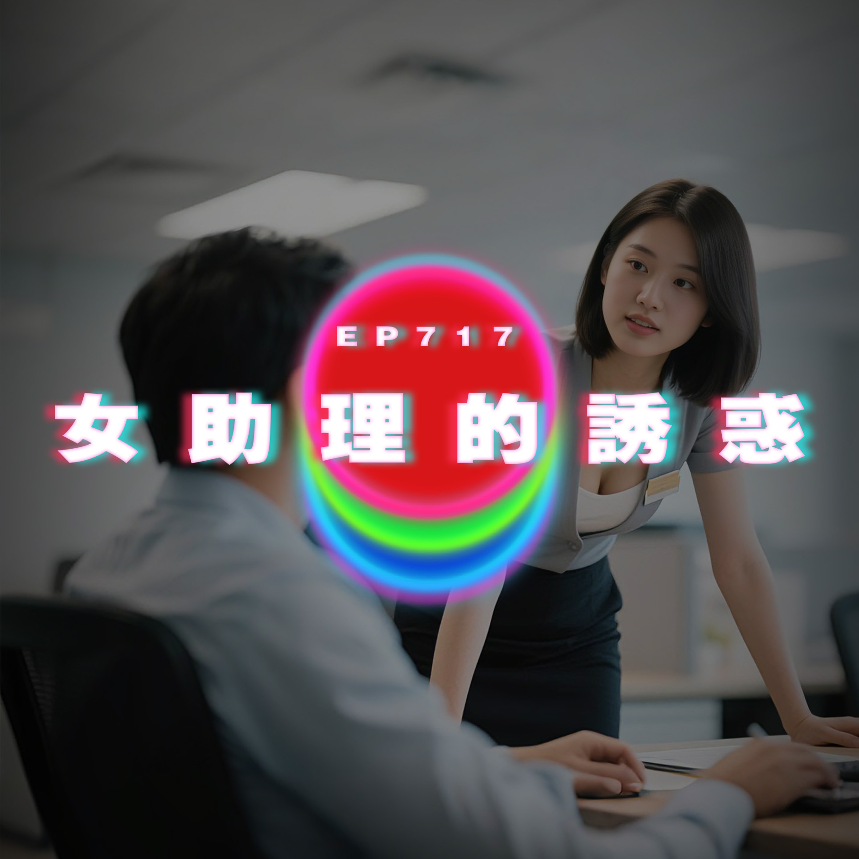 Ep717 女助理的誘惑｜廣東話Podcast｜粵語播客 episode artwork