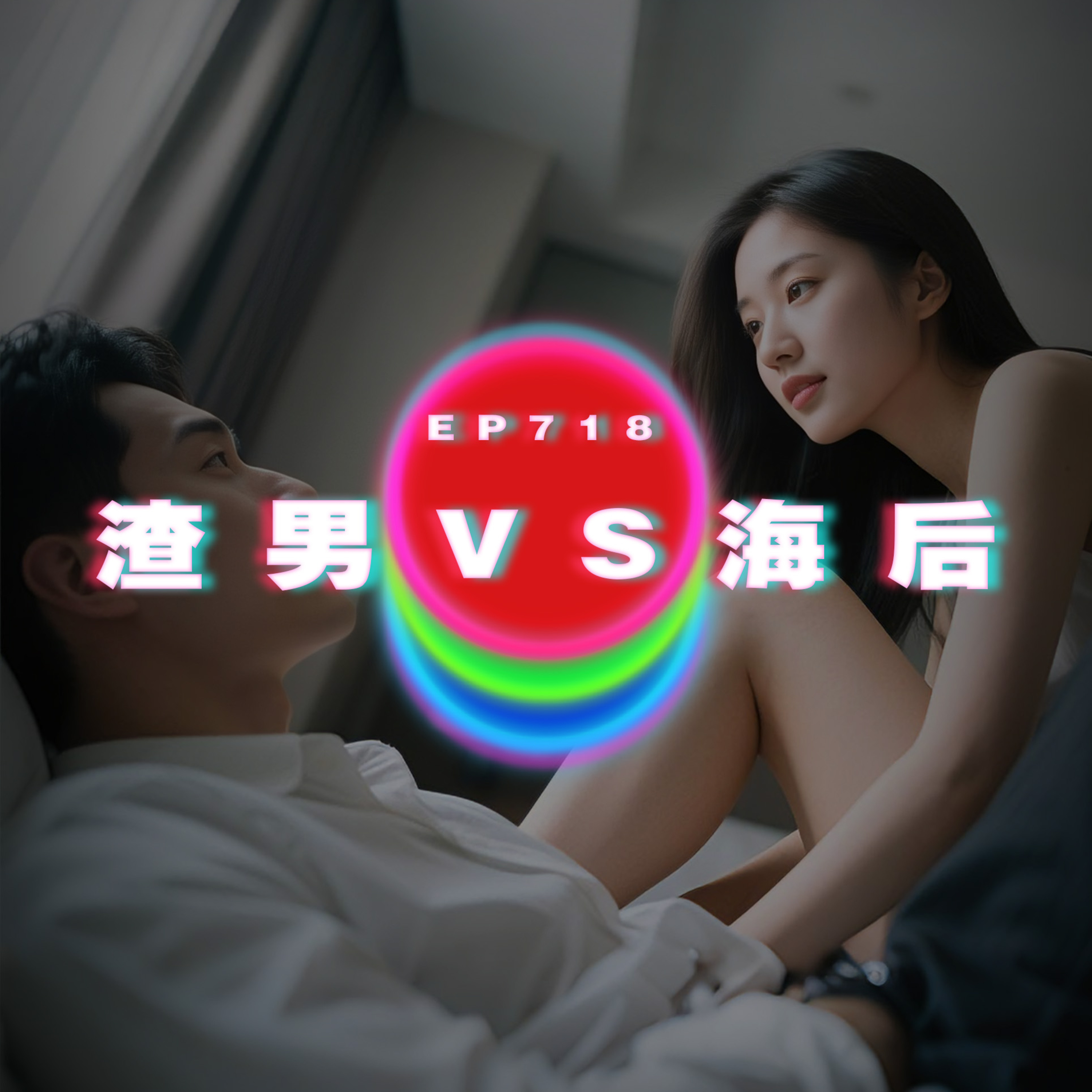 Ep718 係咪我大🏀啲就冇問題？｜渣男VS海后｜廣東話Podcast｜粵語播客 episode artwork