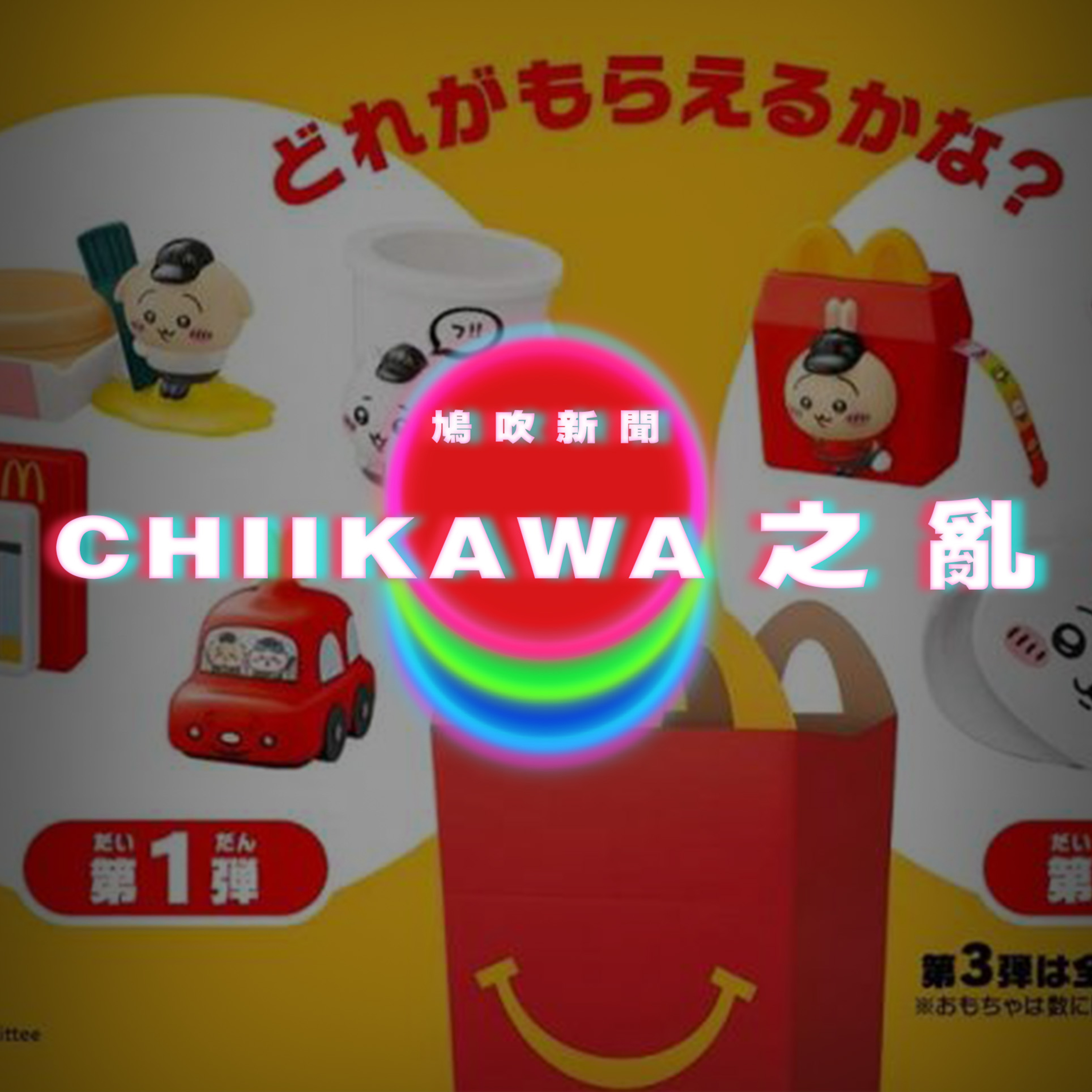 【鳩吹新聞】日本麥當勞CHIIKAWA之亂｜網民數後生仔9大餐桌失禮行為｜廣東話Podcast｜粵語播客 episode artwork