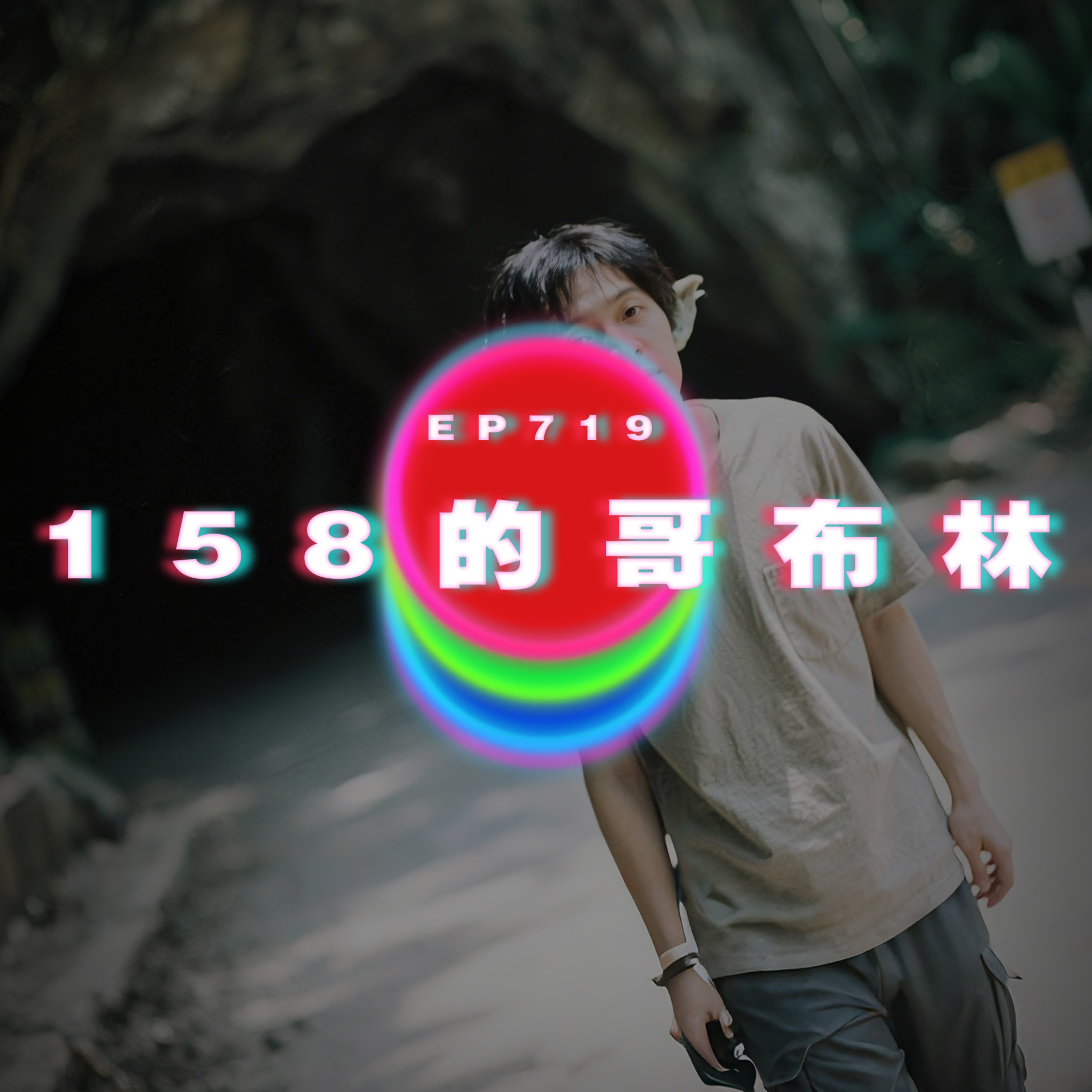 Ep719 158的哥布林｜廣東話Podcast｜粵語播客 episode artwork