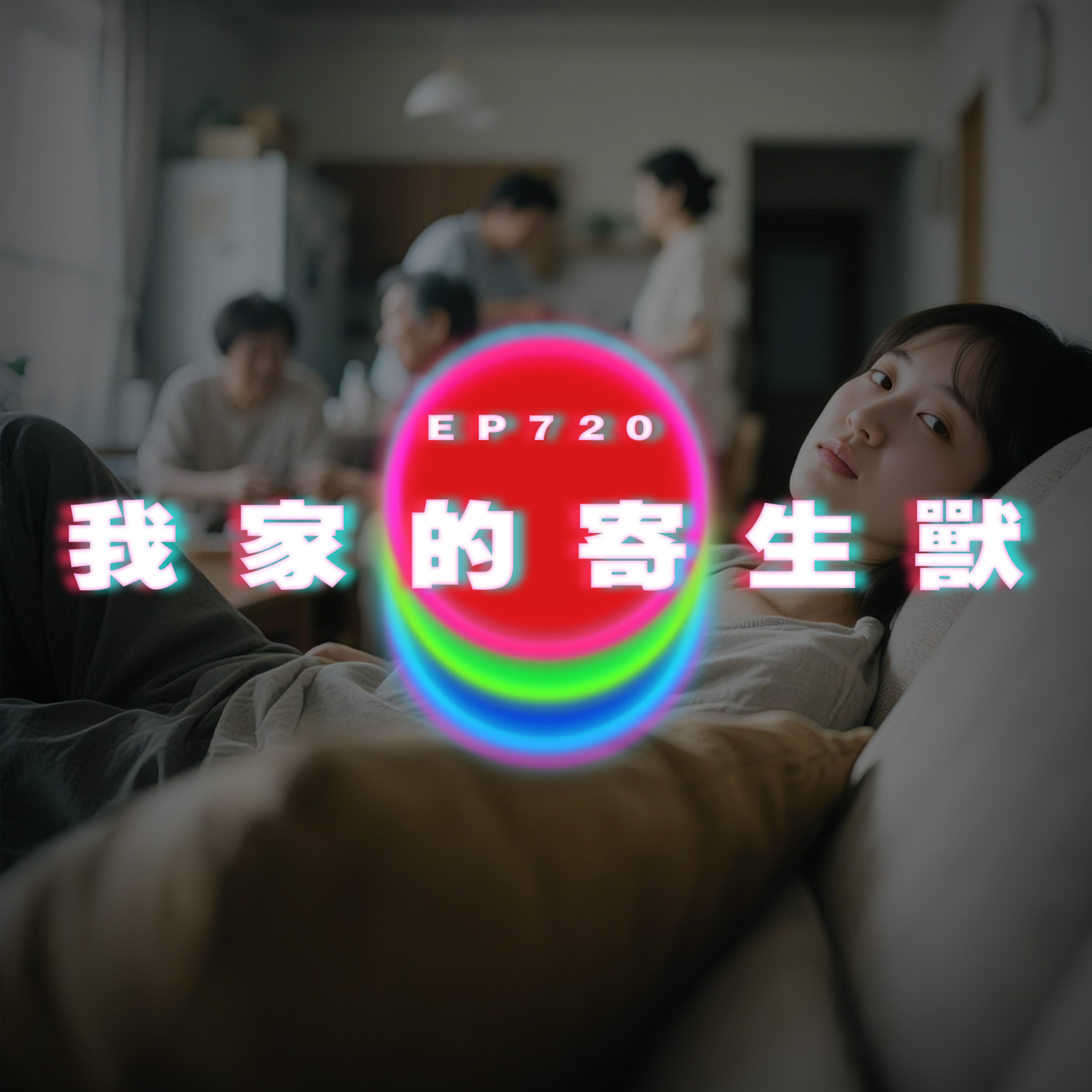 Ep720 我家的寄生獸｜廣東話Podcast｜粵語播客 episode artwork