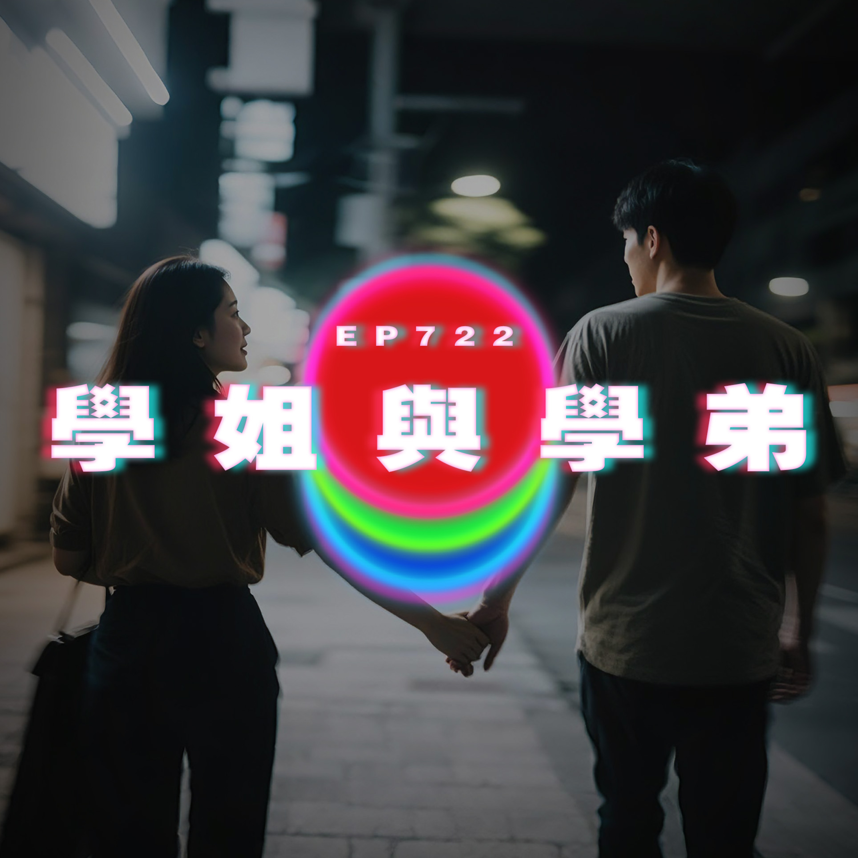 Ep722 學姐與學弟｜廣東話Podcast｜粵語播客 episode artwork