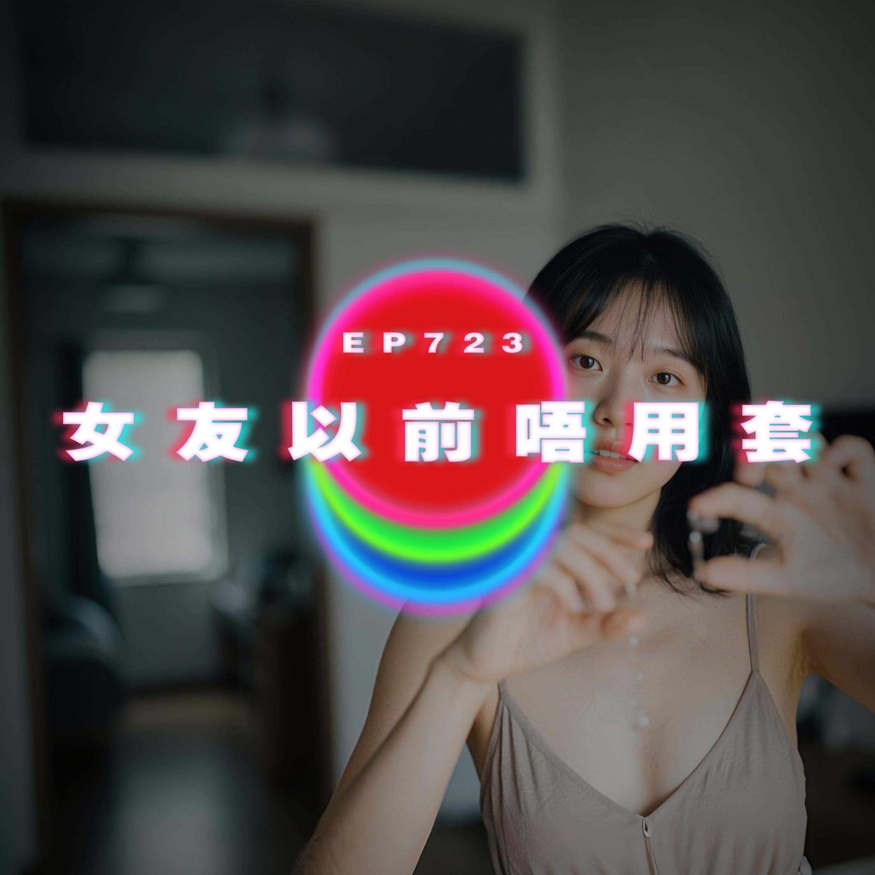 Ep723 女友以前唔用套｜在家姐面前裸體｜廣東話Podcast｜粵語播客 episode artwork