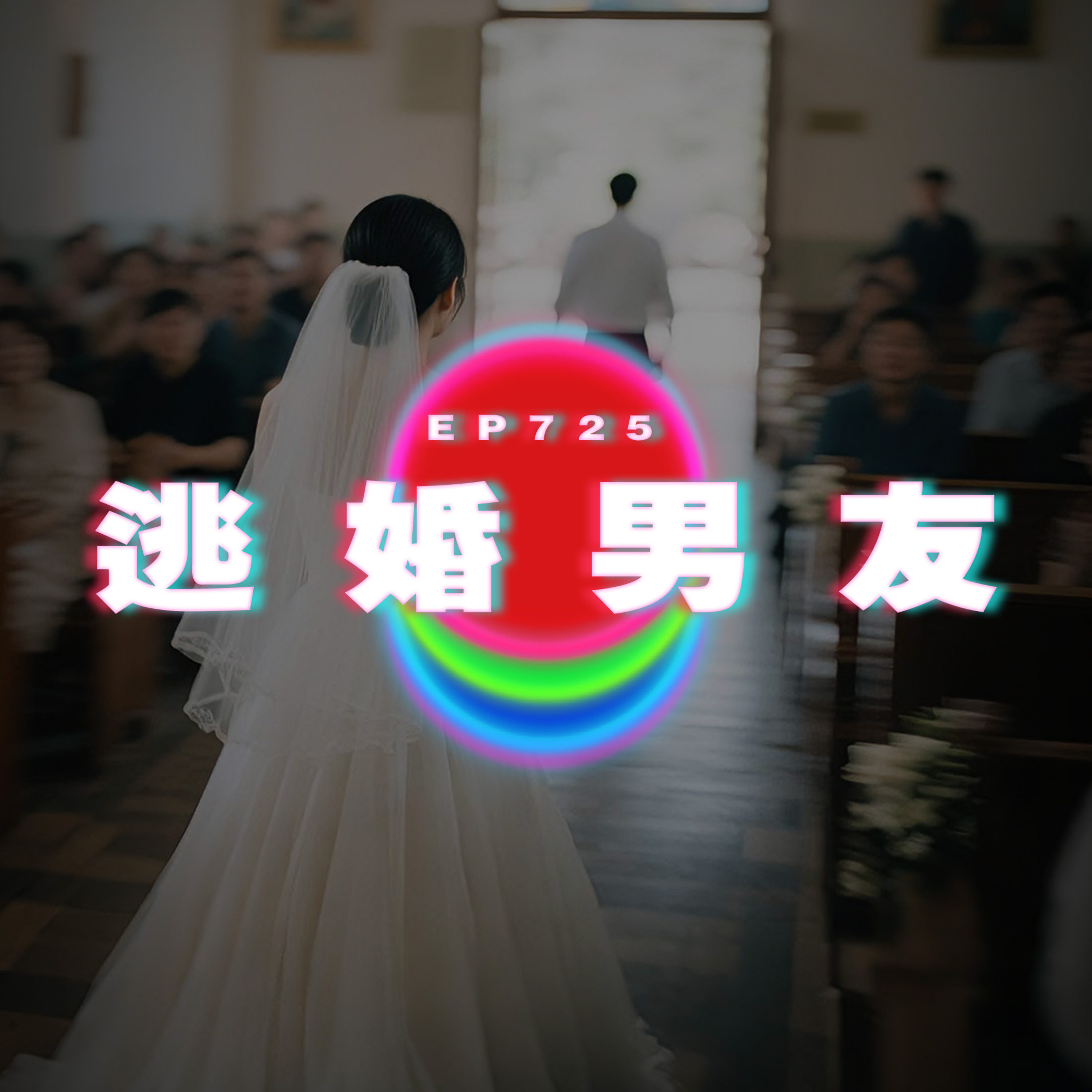 Ep725 逃婚男友｜廣東話Podcast｜粵語播客 episode artwork