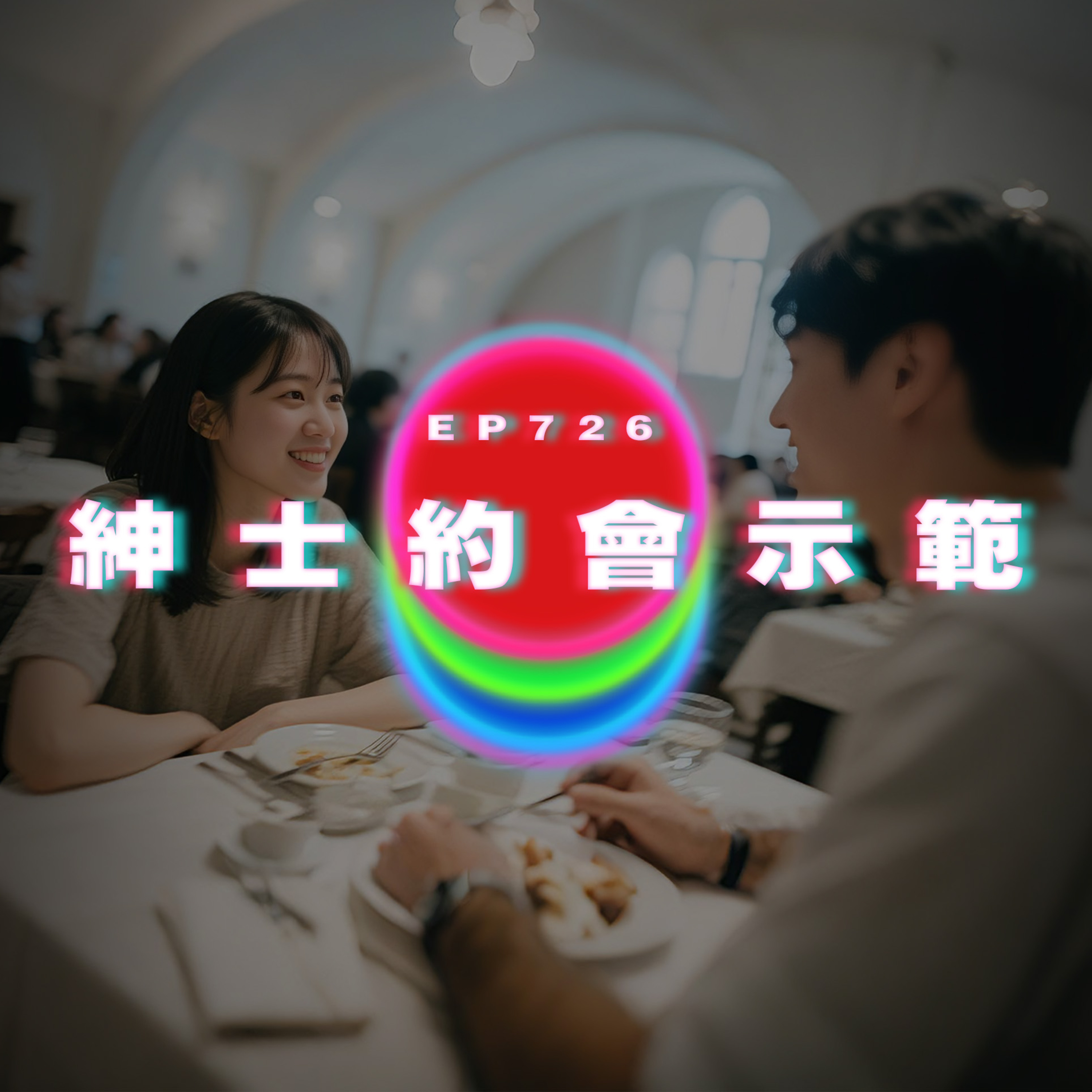Ep726 紳士約會示範｜廣東話Podcast｜粵語播客 episode artwork