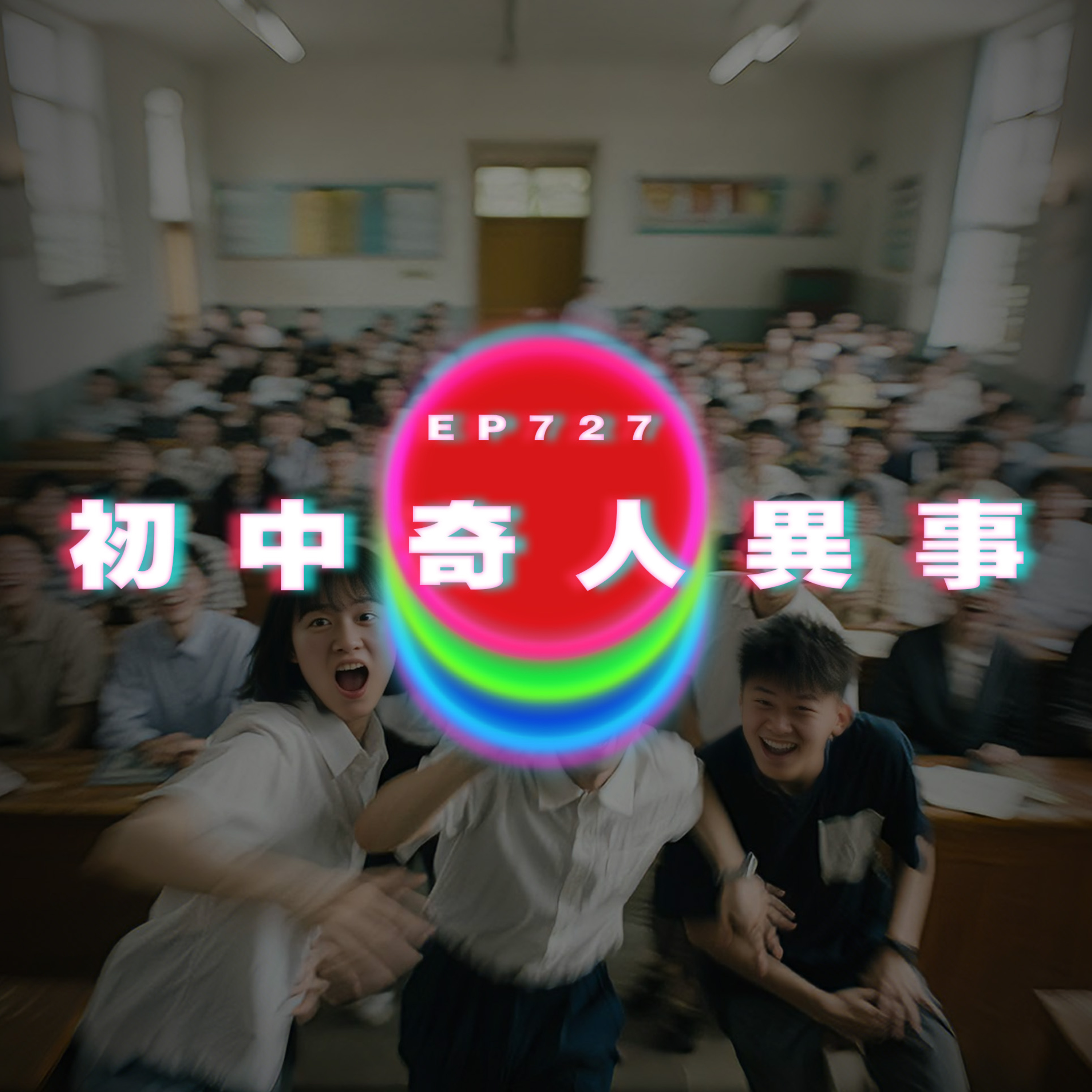 Ep727 初中奇人異事｜廣東話Podcast｜粵語播客 episode artwork