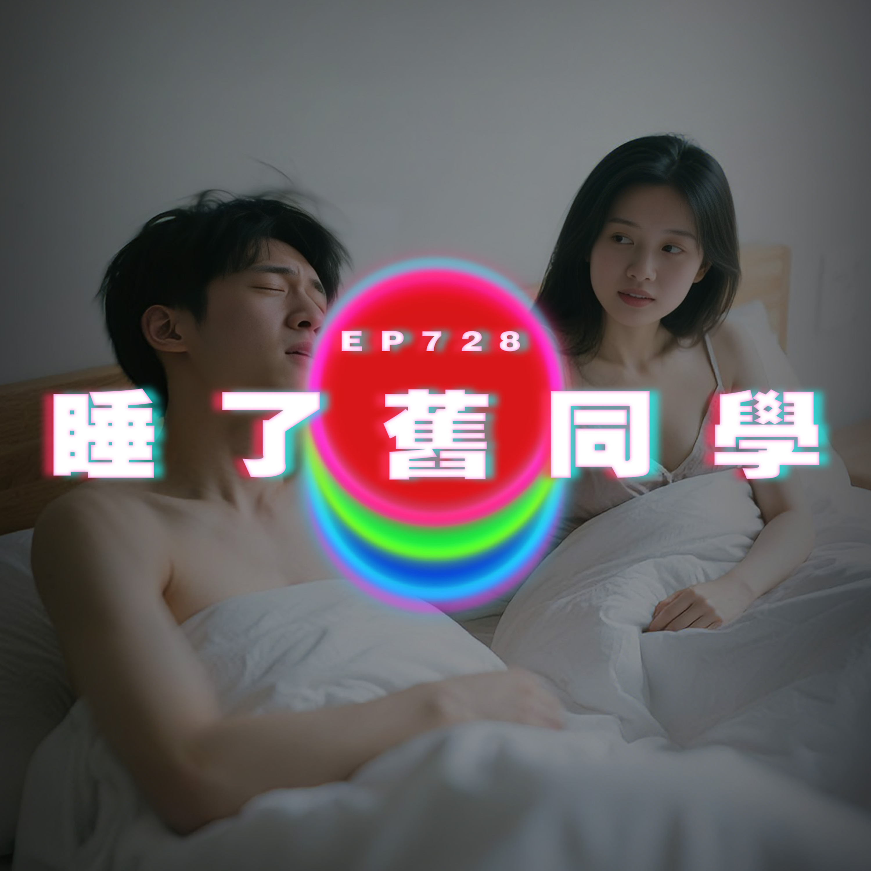 Ep728 睡了舊同學｜廣東話Podcast｜粵語播客 episode artwork