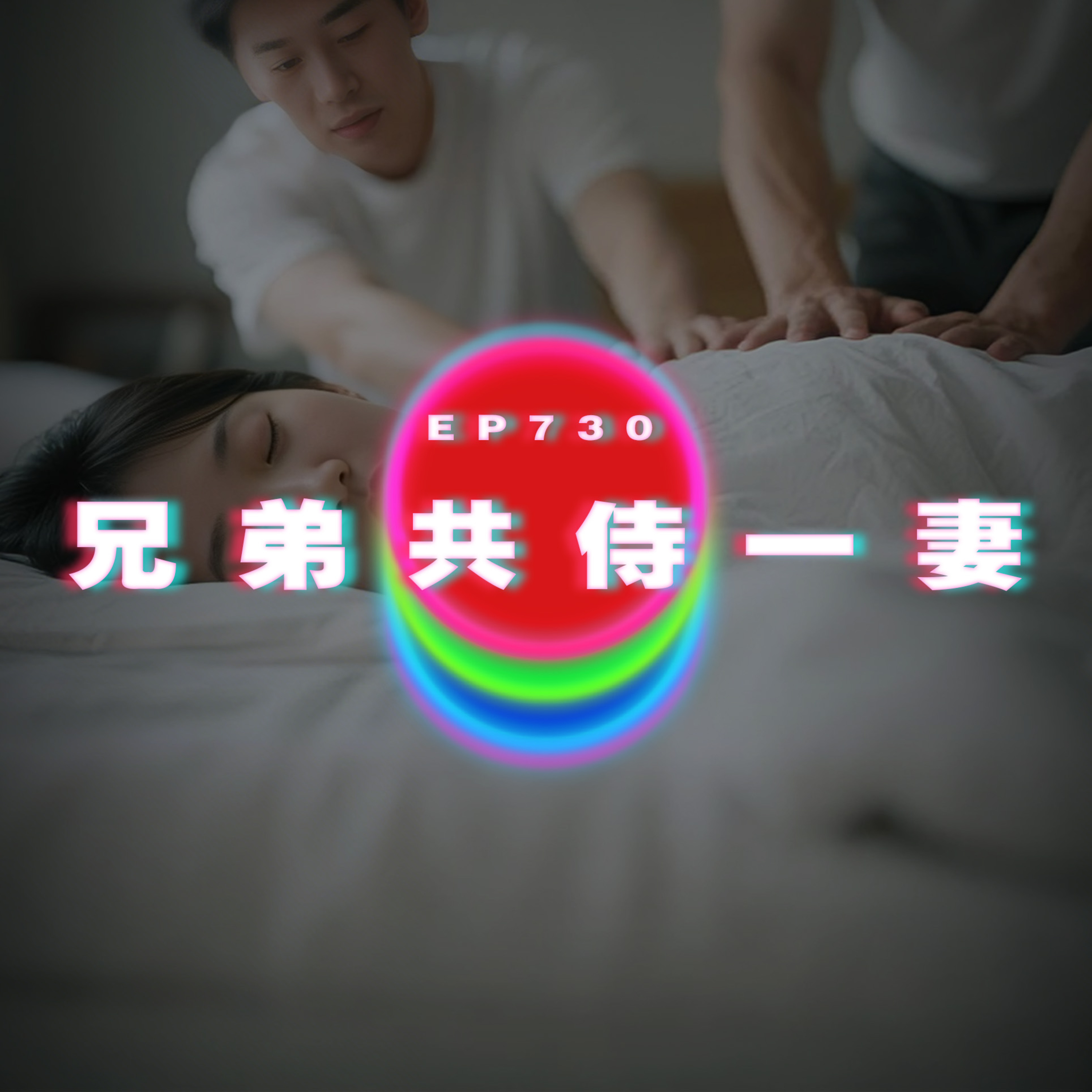 Ep730 兄弟共侍一妻｜廣東話Podcast｜粵語播客 episode artwork