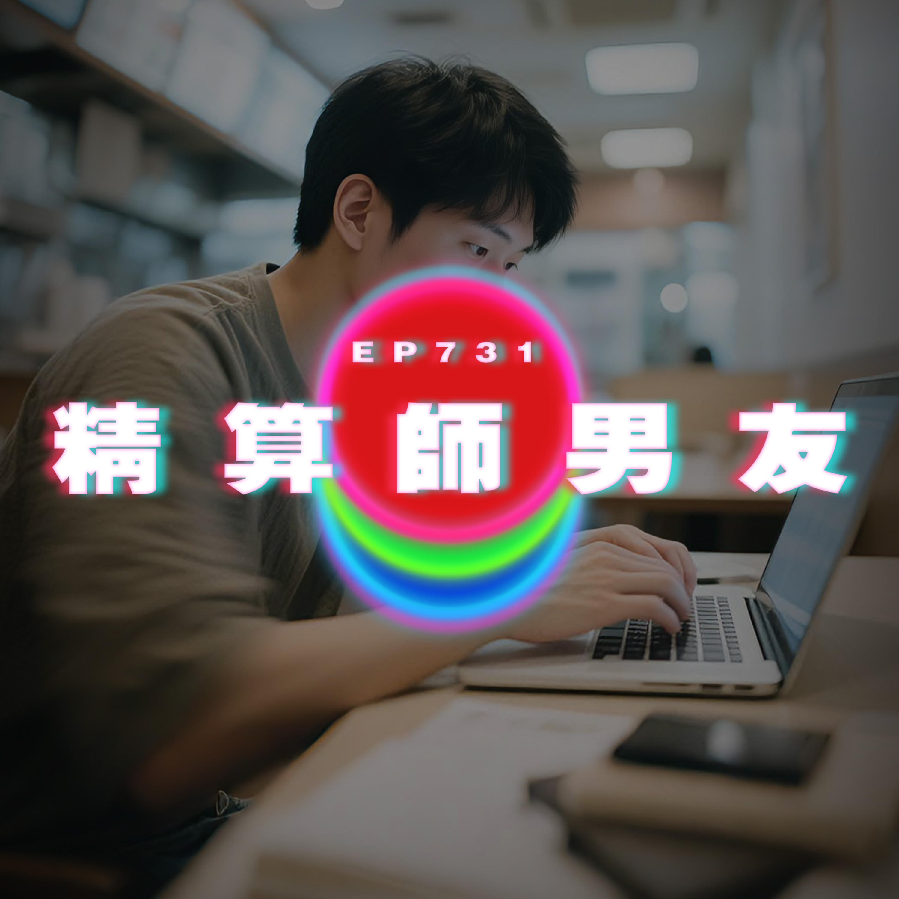 Ep731 發達唔要女｜精算師男友｜廣東話Podcast｜粵語播客 episode artwork
