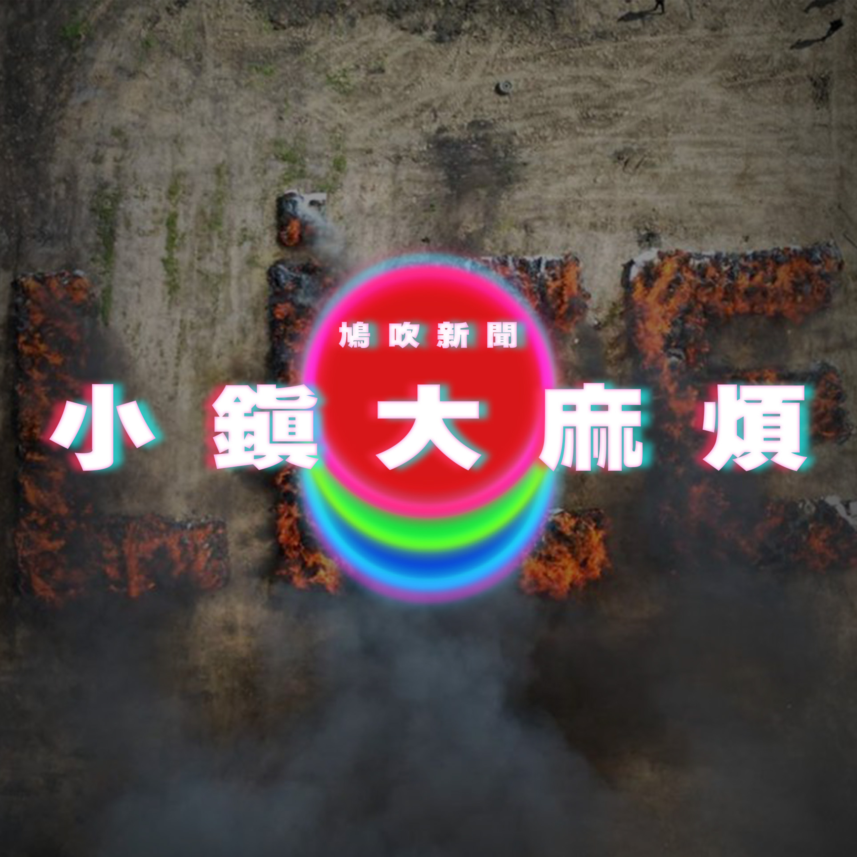 【鳩吹新聞】土耳其小鎮2.5萬居民吸嗨了｜居內地10年港人揭中港「移動邏輯」2大差異｜廣東話Podcast｜粵語播客 episode artwork