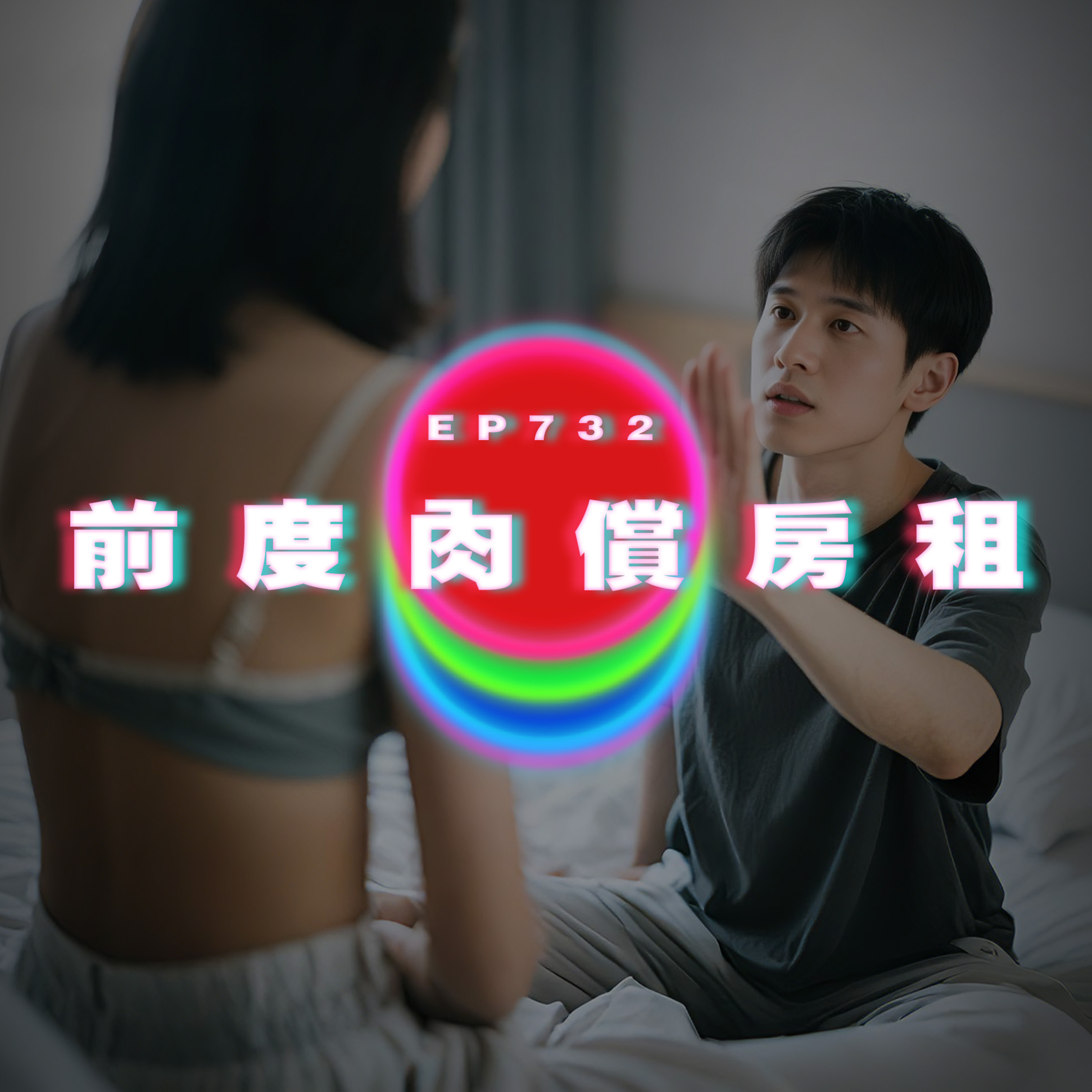 Ep732 前度肉償房租｜廣東話Podcast｜粵語播客 episode artwork