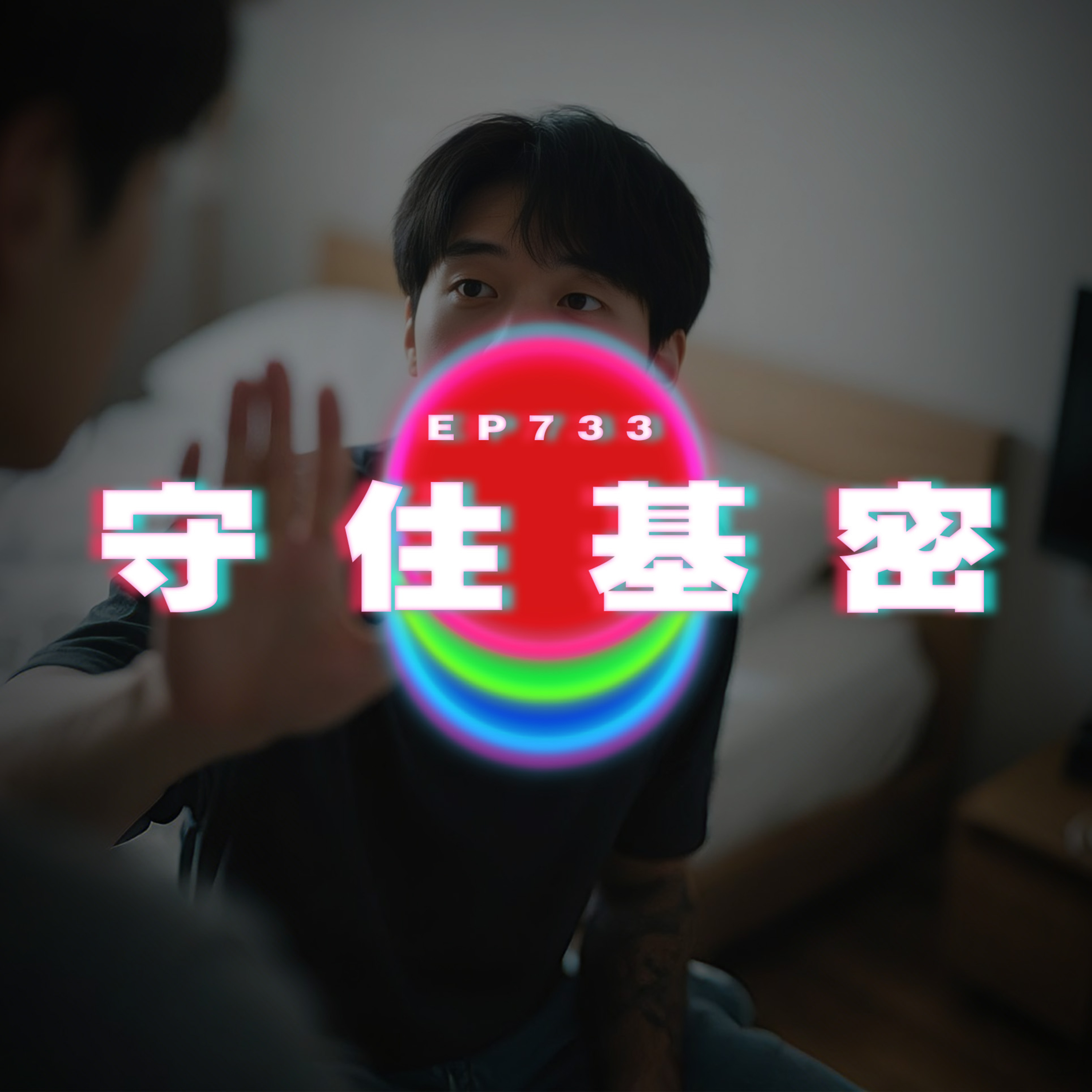 Ep733 守住基密｜男友和閨蜜親嘴了｜廣東話Podcast｜粵語播客 episode artwork