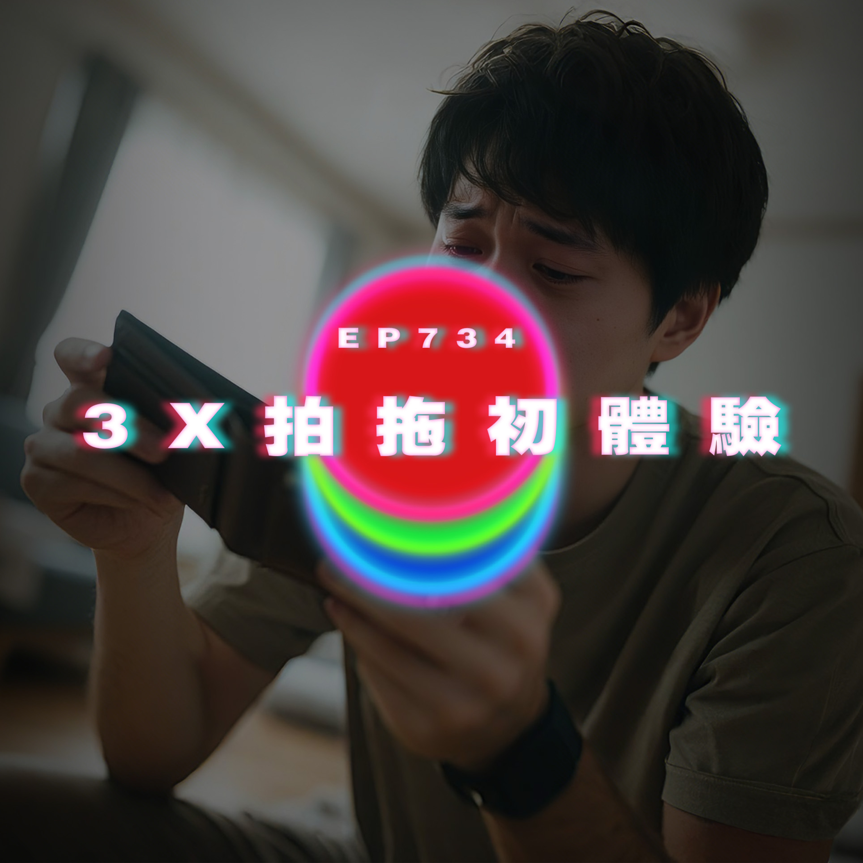 Ep734 3X拍拖初體驗｜廣東話Podcast｜粵語播客 episode artwork