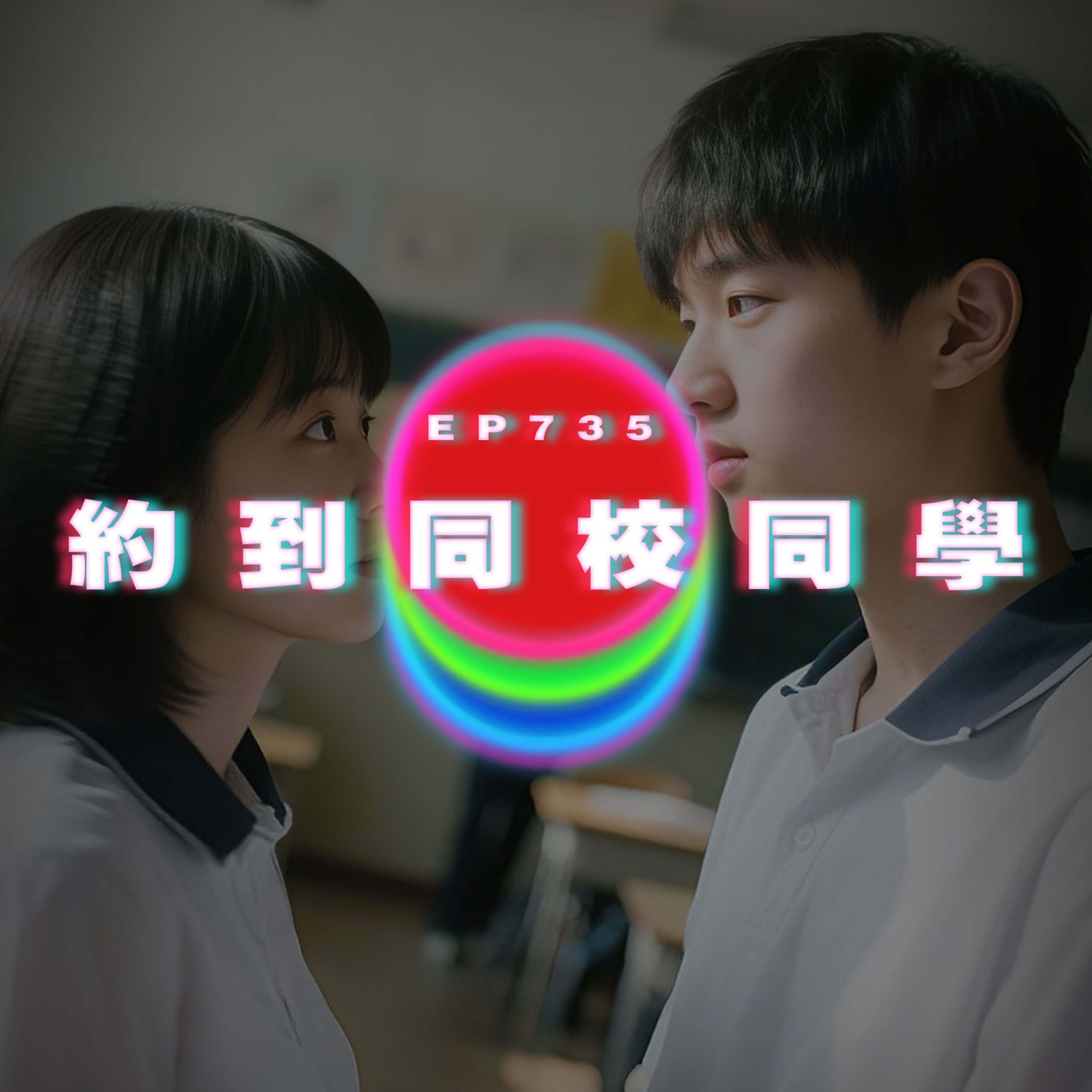 Ep735 約到同校同學｜廣東話Podcast｜粵語播客 episode artwork