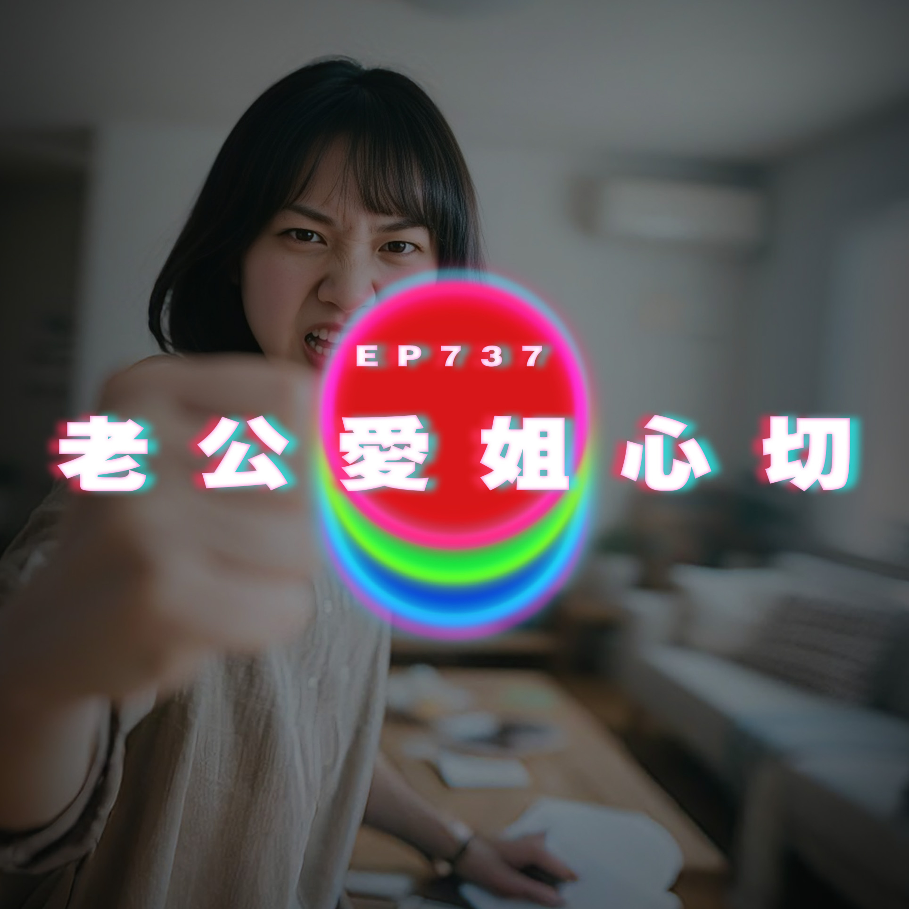 Ep737 老公愛姐心切｜廣東話Podcast｜粵語播客 episode artwork