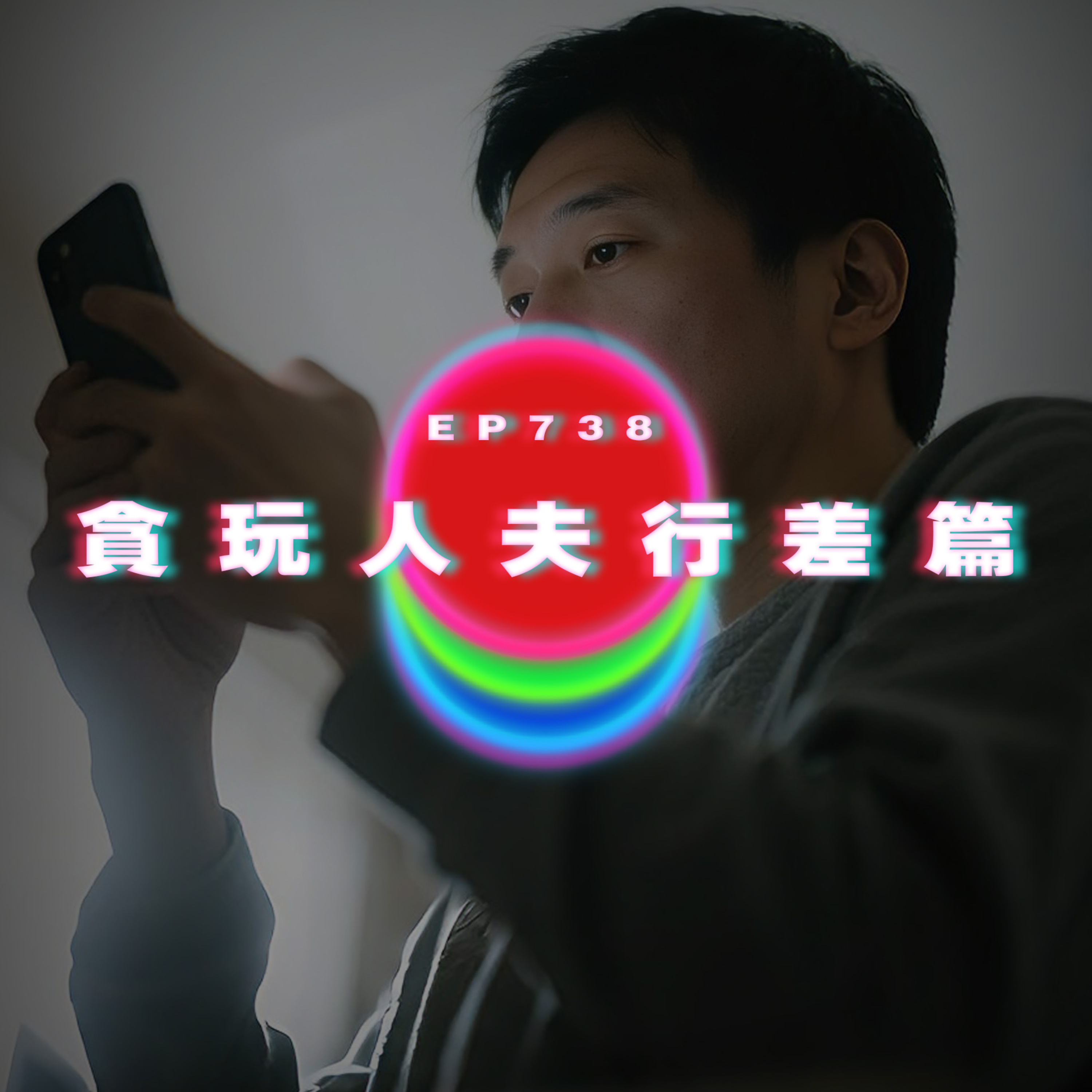 Ep738 貪玩人夫行差篇｜廣東話Podcast｜粵語播客 episode artwork