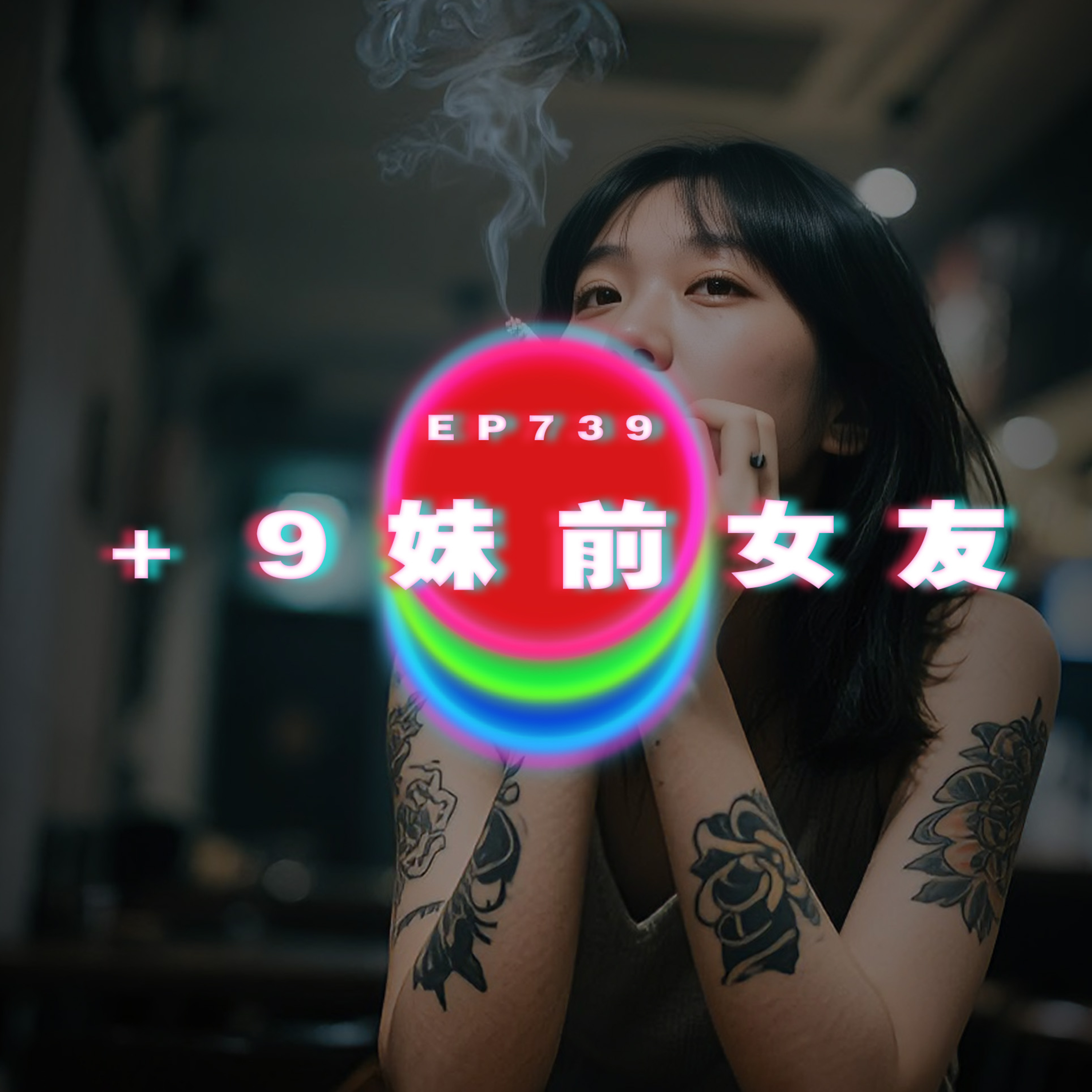 Ep739 +9妹前女友｜廣東話Podcast｜粵語播客 episode artwork