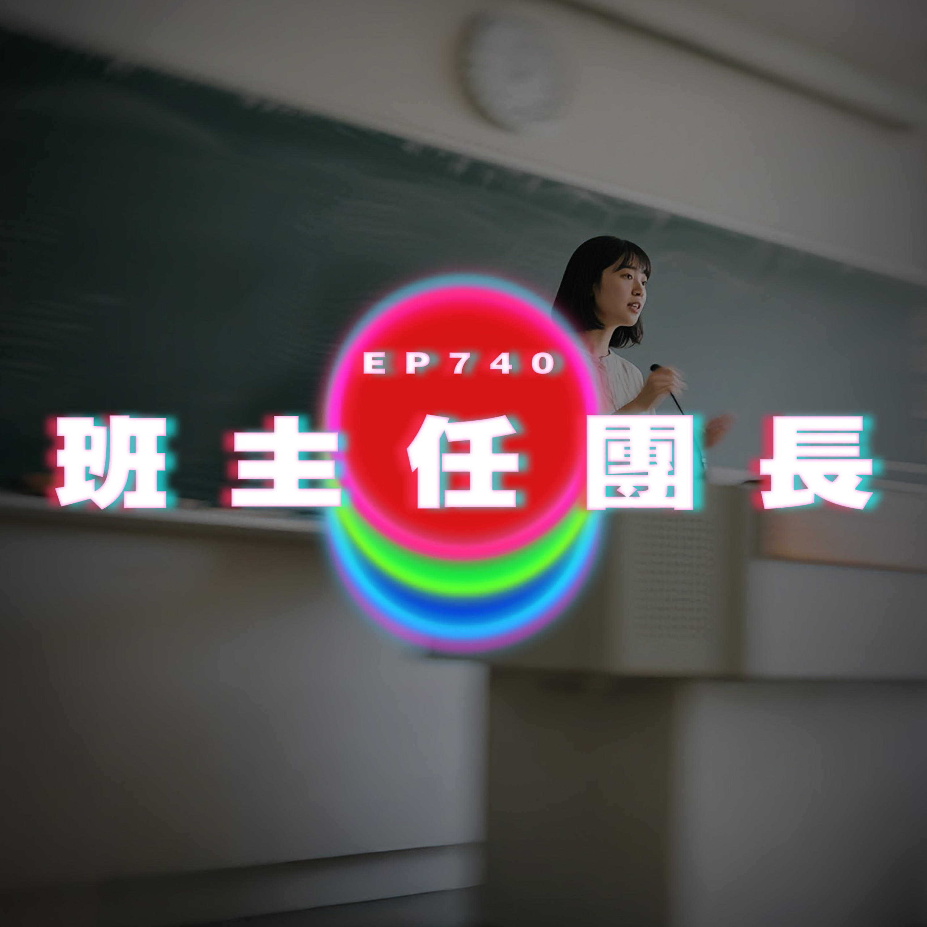 Ep740 班主任團長｜廣東話Podcast｜粵語播客 episode artwork