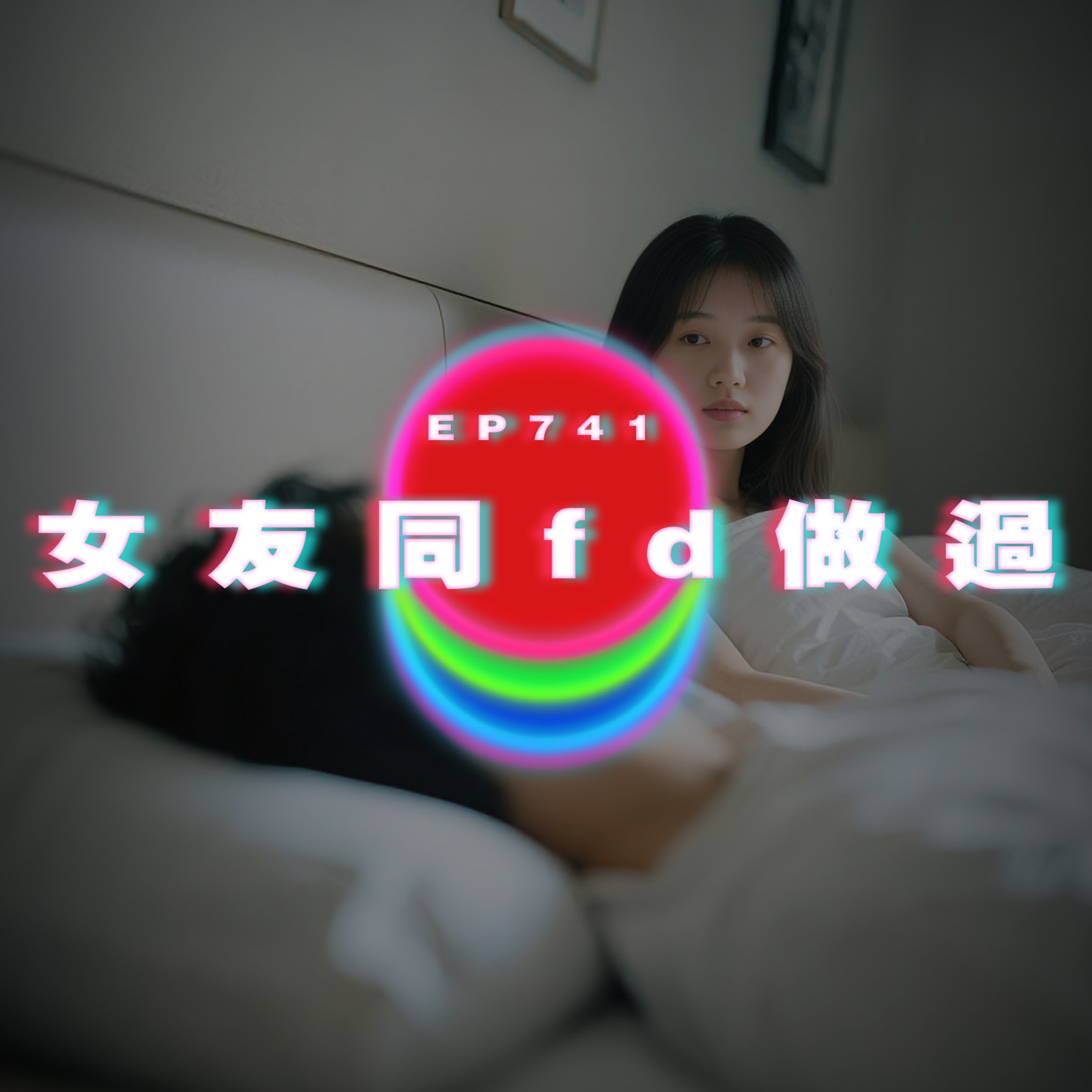 Ep741 女友同fd做過｜廣東話Podcast｜粵語播客 episode artwork