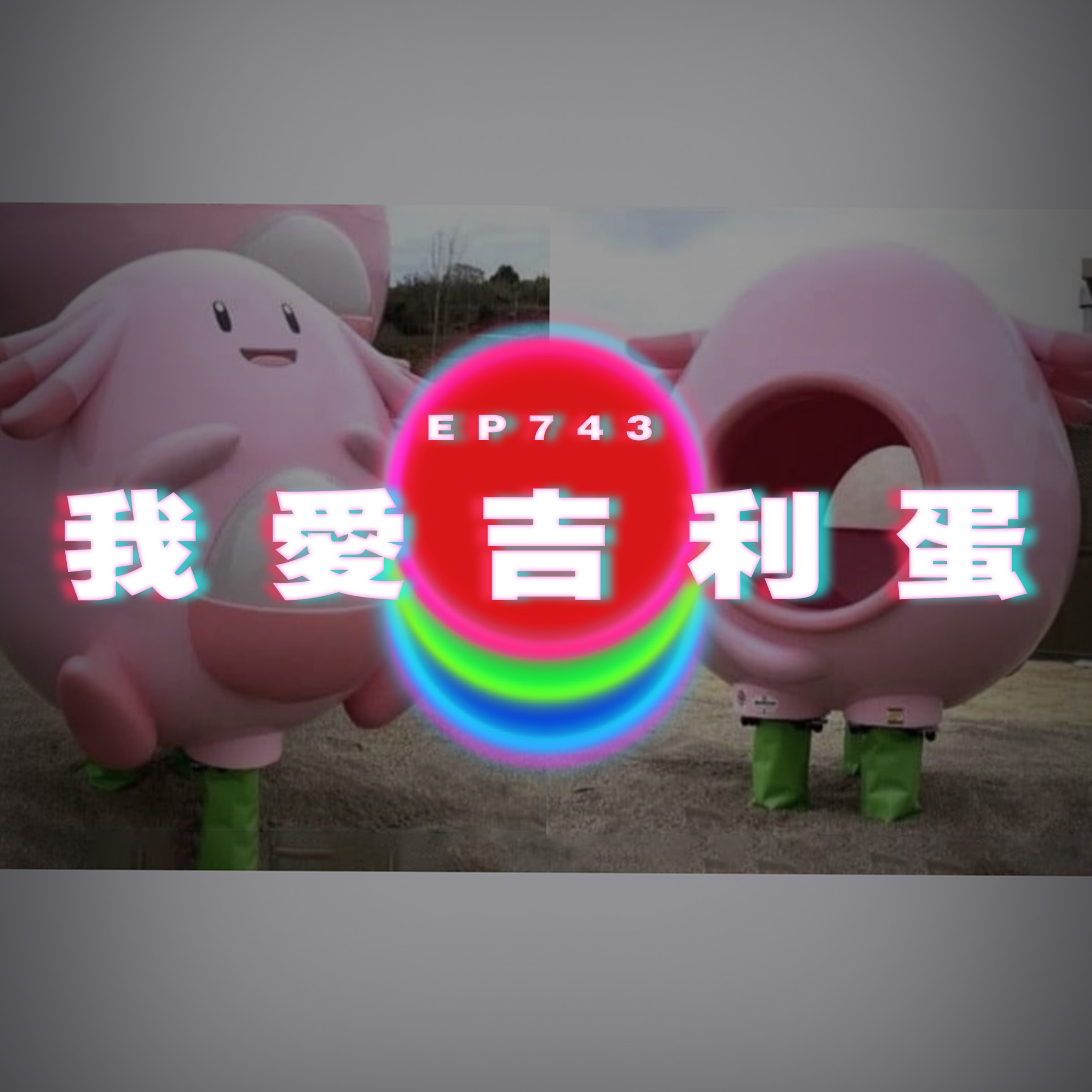 Ep 743 我愛吉利蛋｜廣東話Podcast｜粵語播客 episode artwork