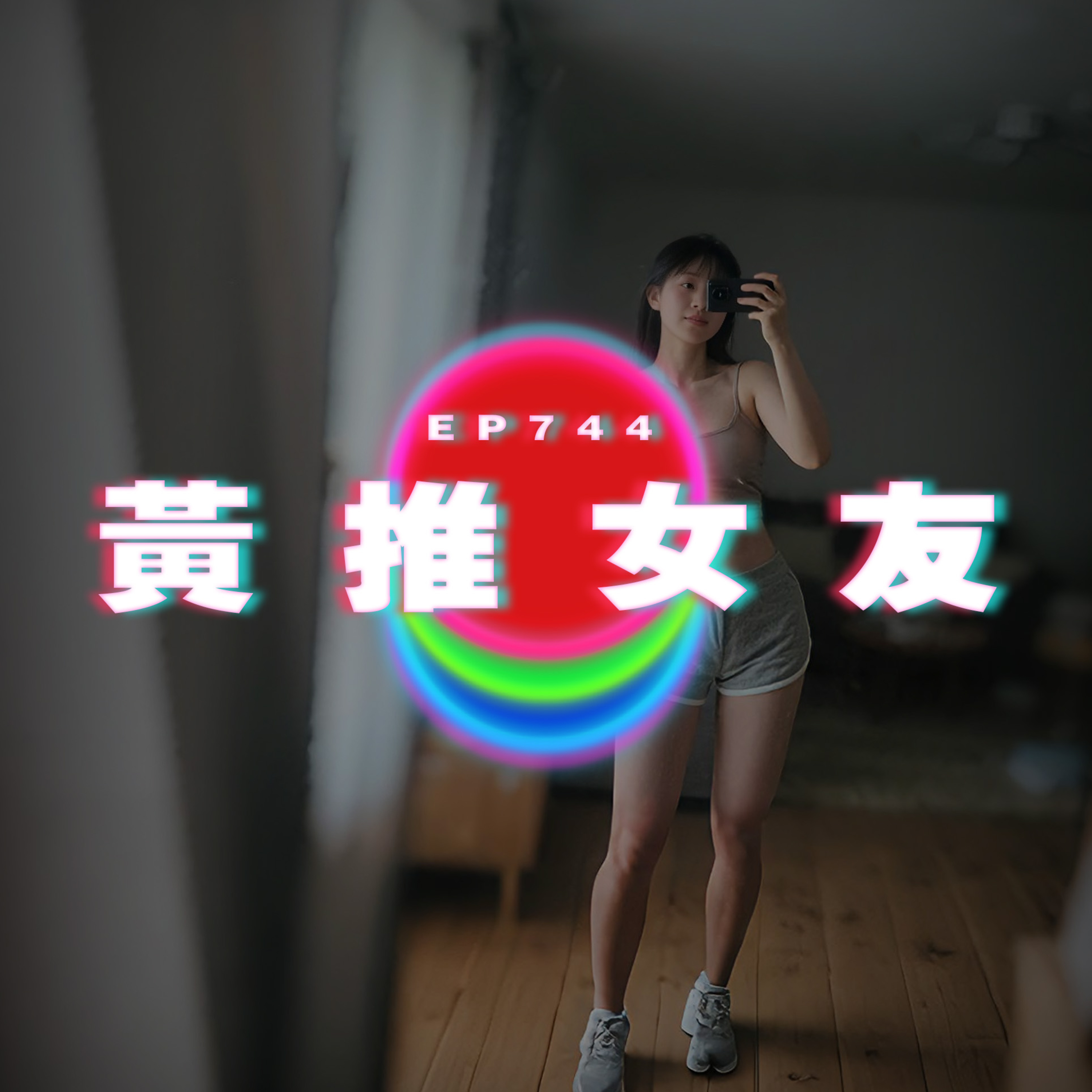 Ep744 黃推女友｜被渣男趕出門口｜廣東話Podcast｜粵語播客 episode artwork