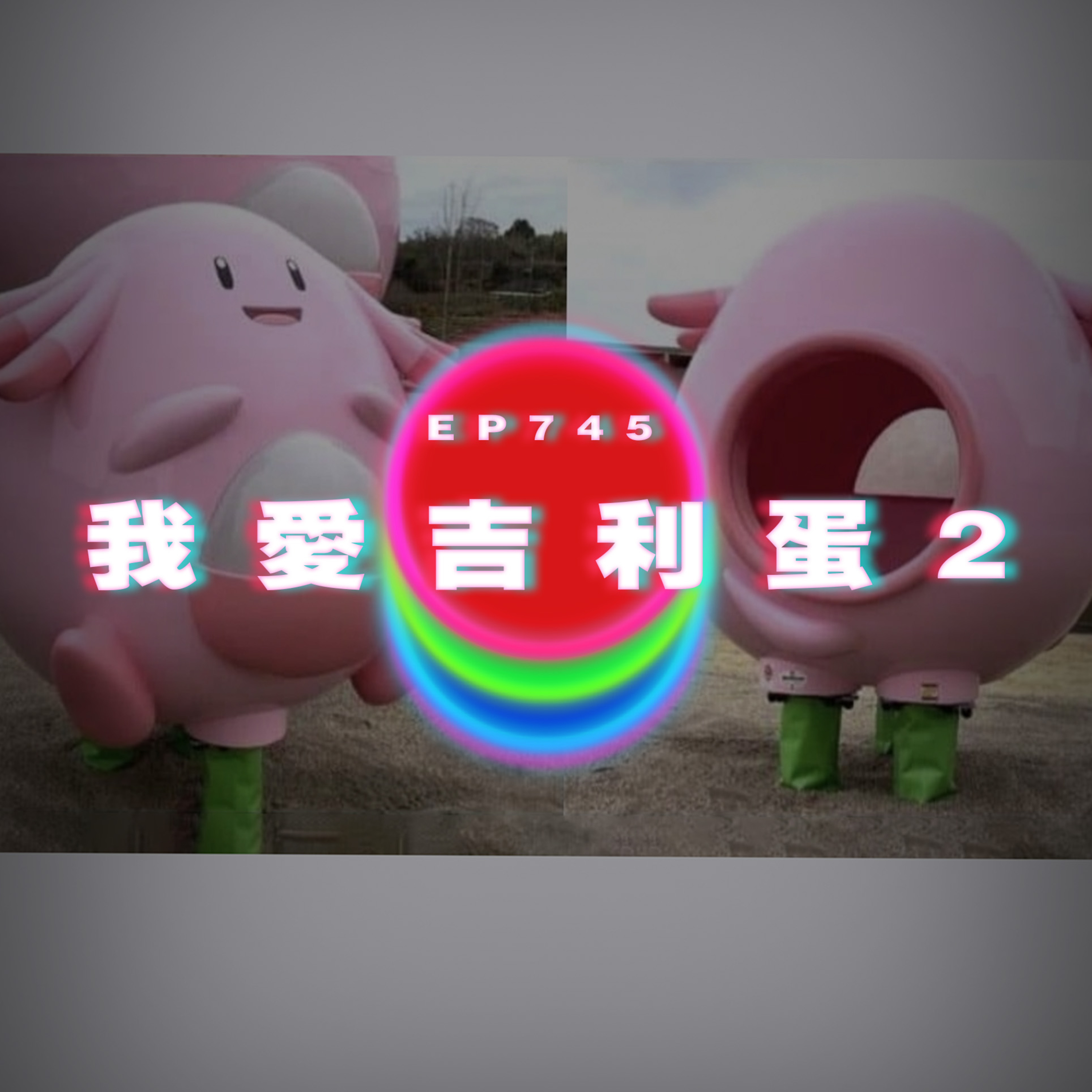 Ep745 我愛吉利蛋2｜廣東話Podcast｜粵語播客 episode artwork