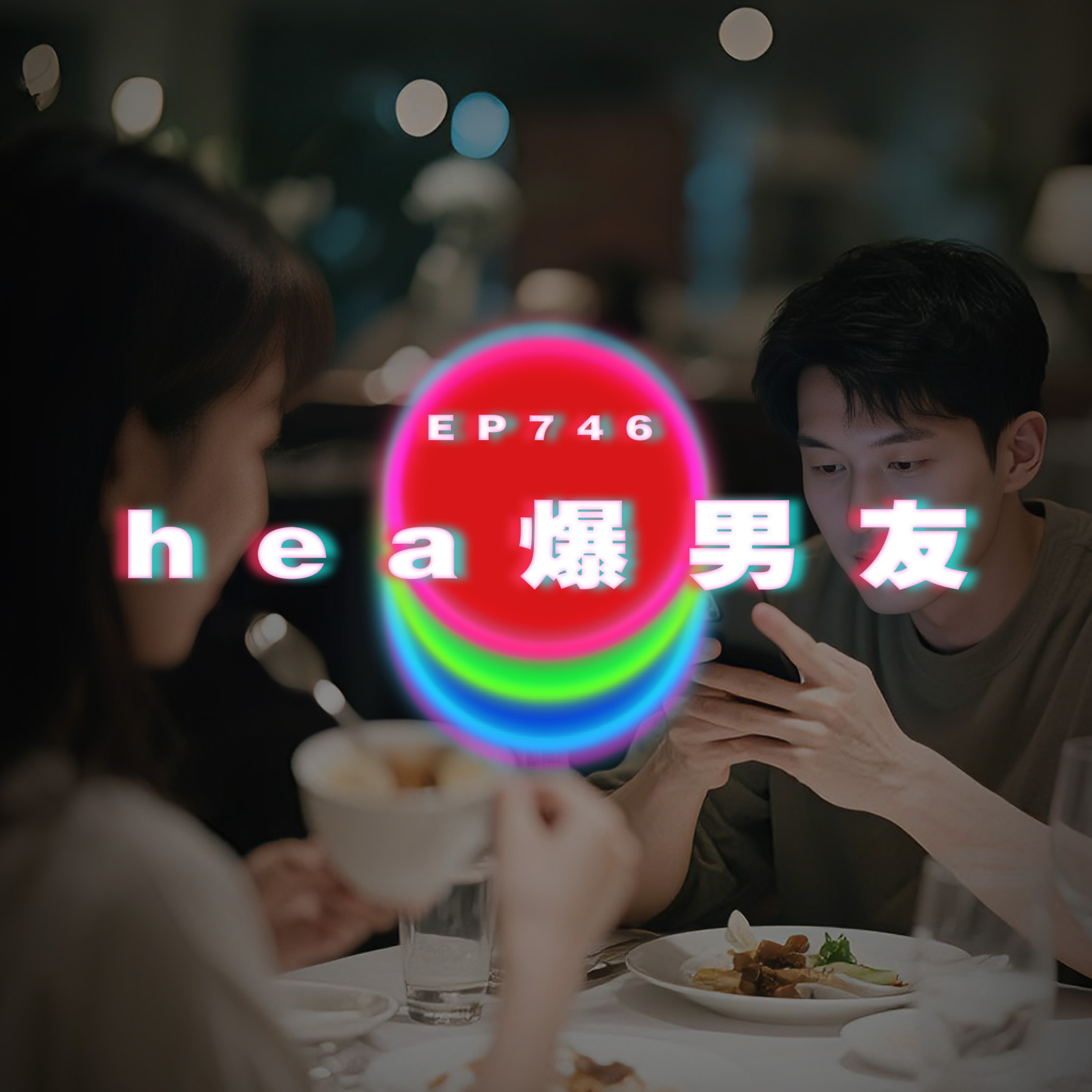 Ep746 hea爆男友｜廣東話Podcast｜粵語播客 episode artwork