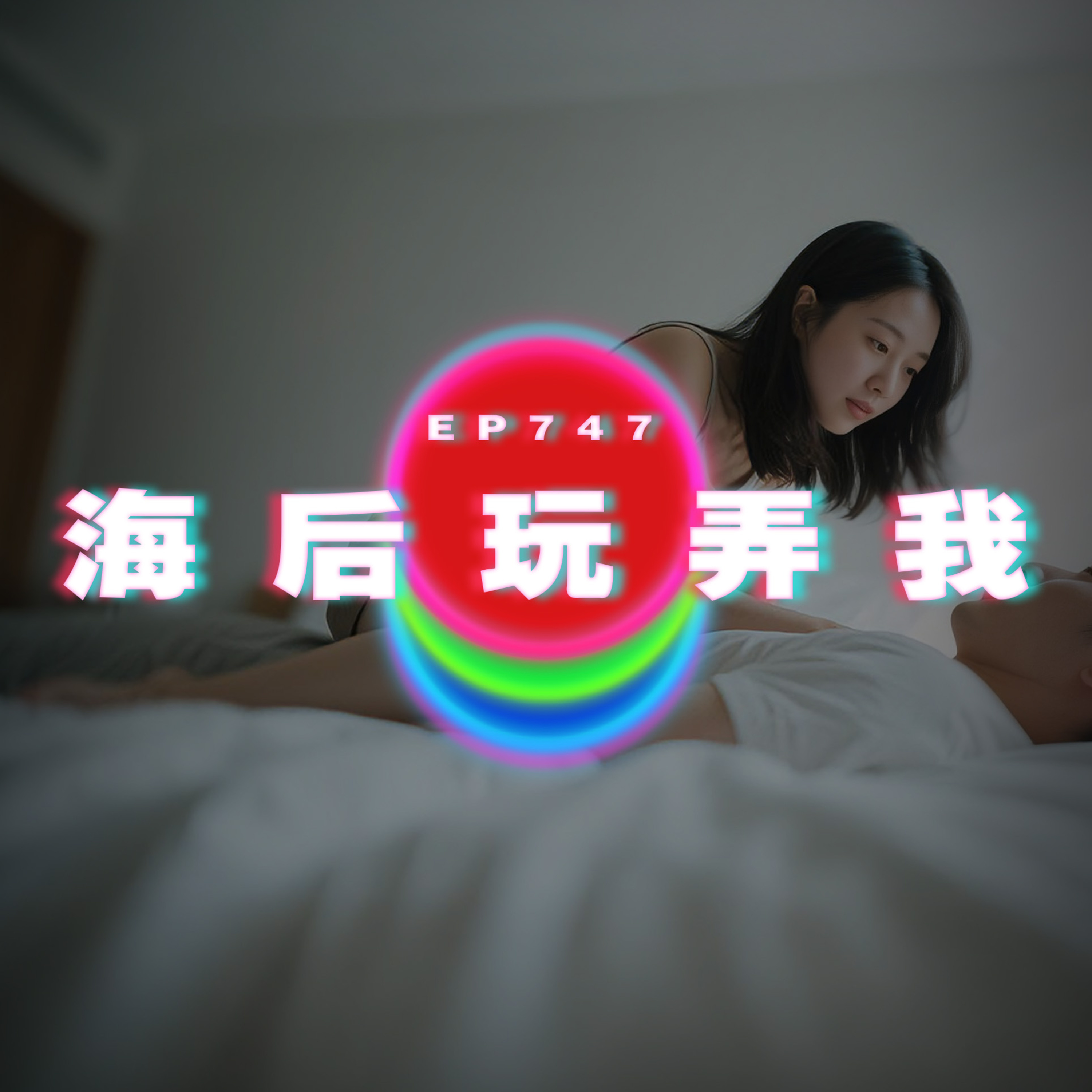 Ep747 海后玩弄我｜廣東話Podcast｜粵語播客 episode artwork