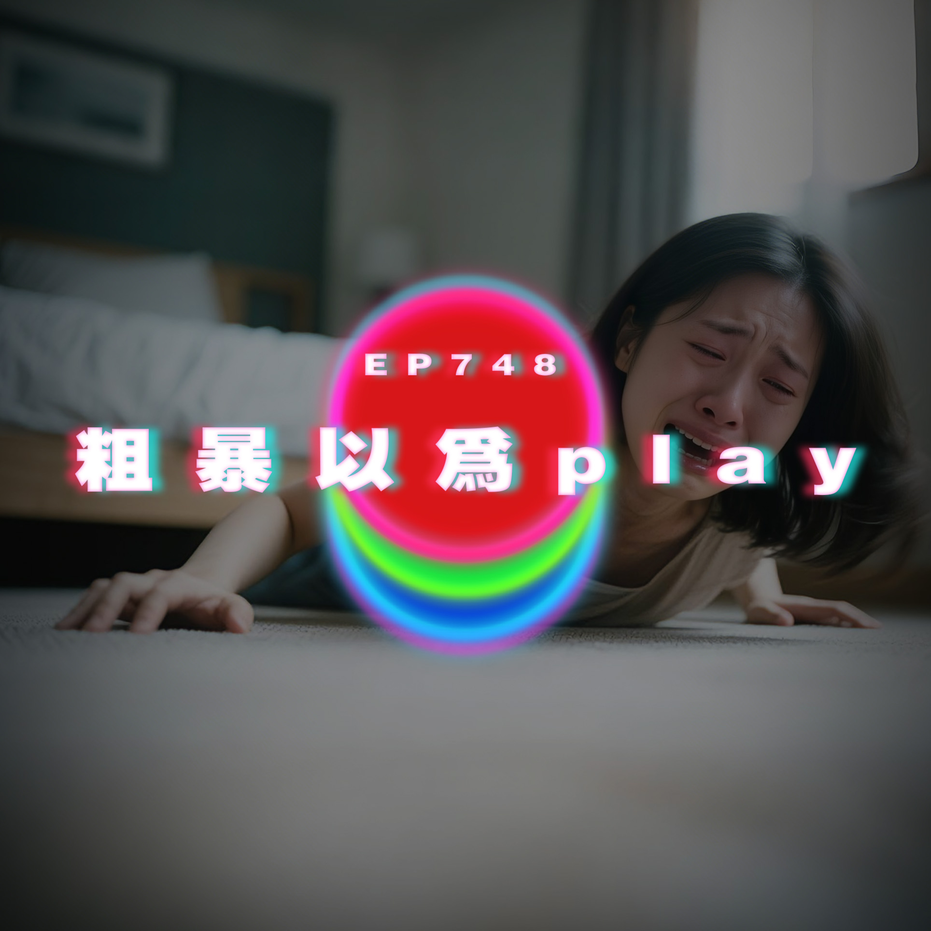 Ep748 粗暴以為play｜廣東話Podcast｜粵語播客 episode artwork