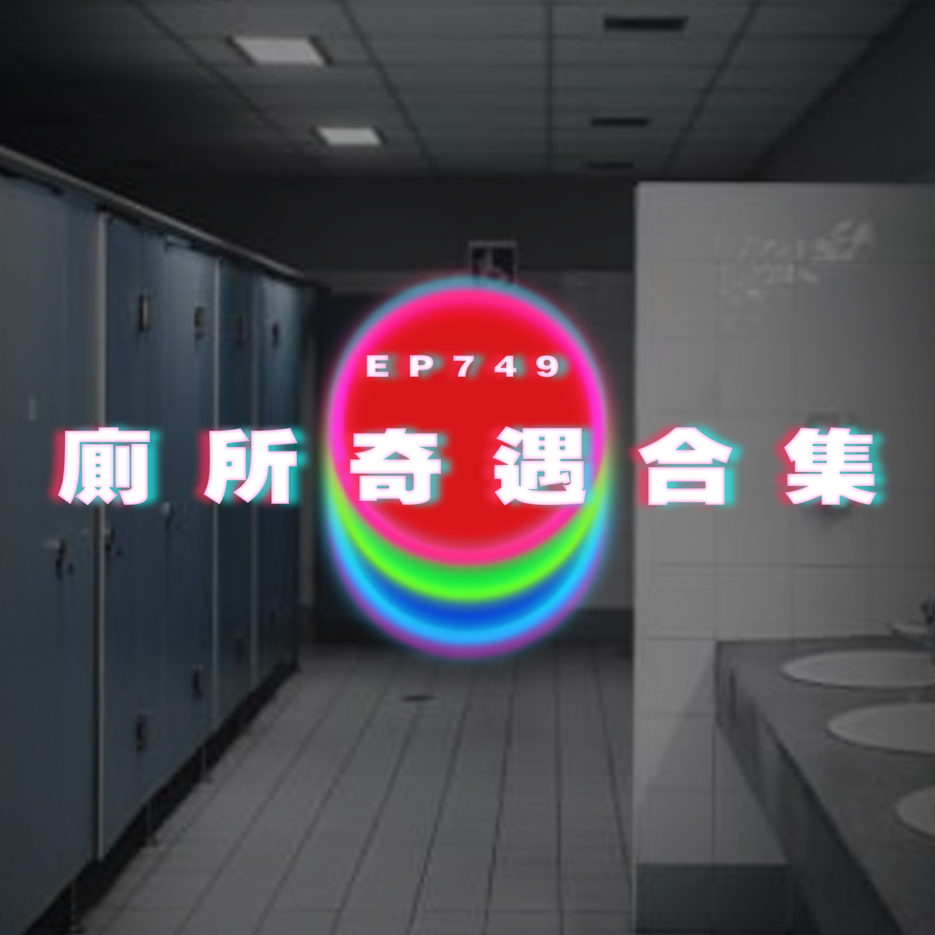 Ep749 (⚠️核突警告⚠️)廁所奇遇合集｜廣東話Podcast｜粵語播客 episode artwork