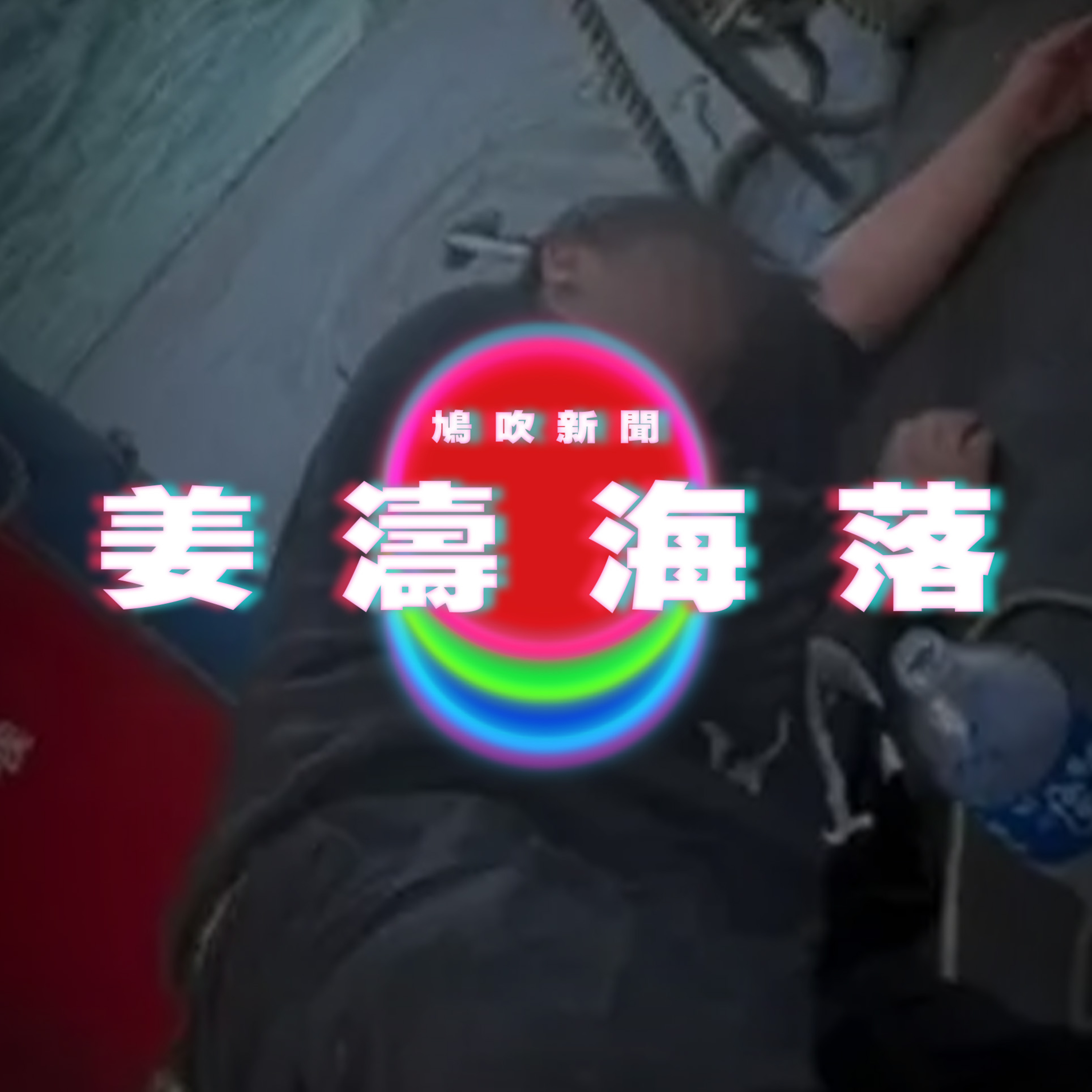 【鳩吹新聞】姜濤墮海網傳姜濤獲救照‎ 全身濕透神情迷糊｜香港舉行扮雀仔叫大賽｜廣東話Podcast｜粵語播客 episode artwork