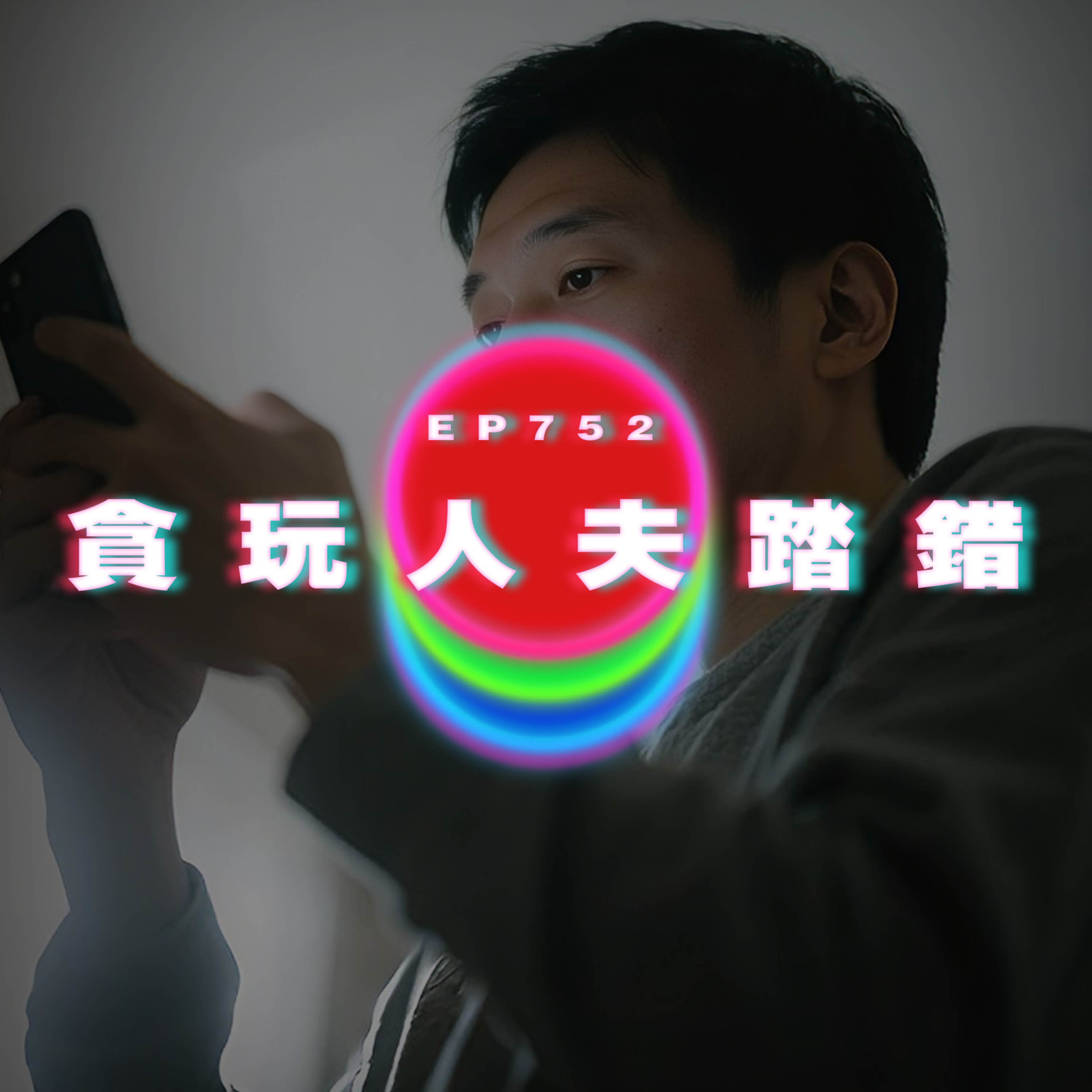 Ep752 貪玩人夫踏錯｜廣東話Podcast｜粵語播客 episode artwork
