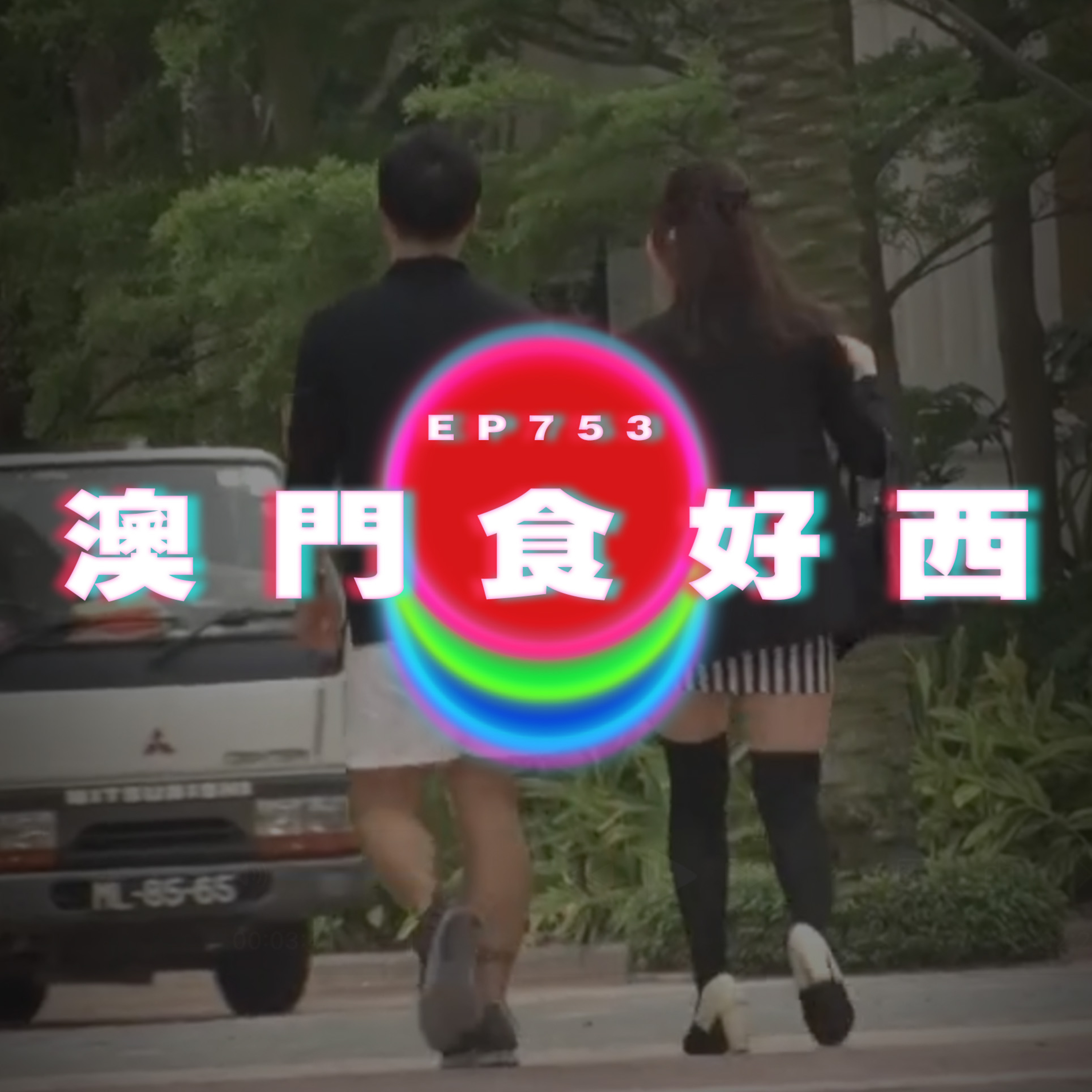 Ep753 澳門食好西｜廣東話Podcast｜粵語播客 episode artwork