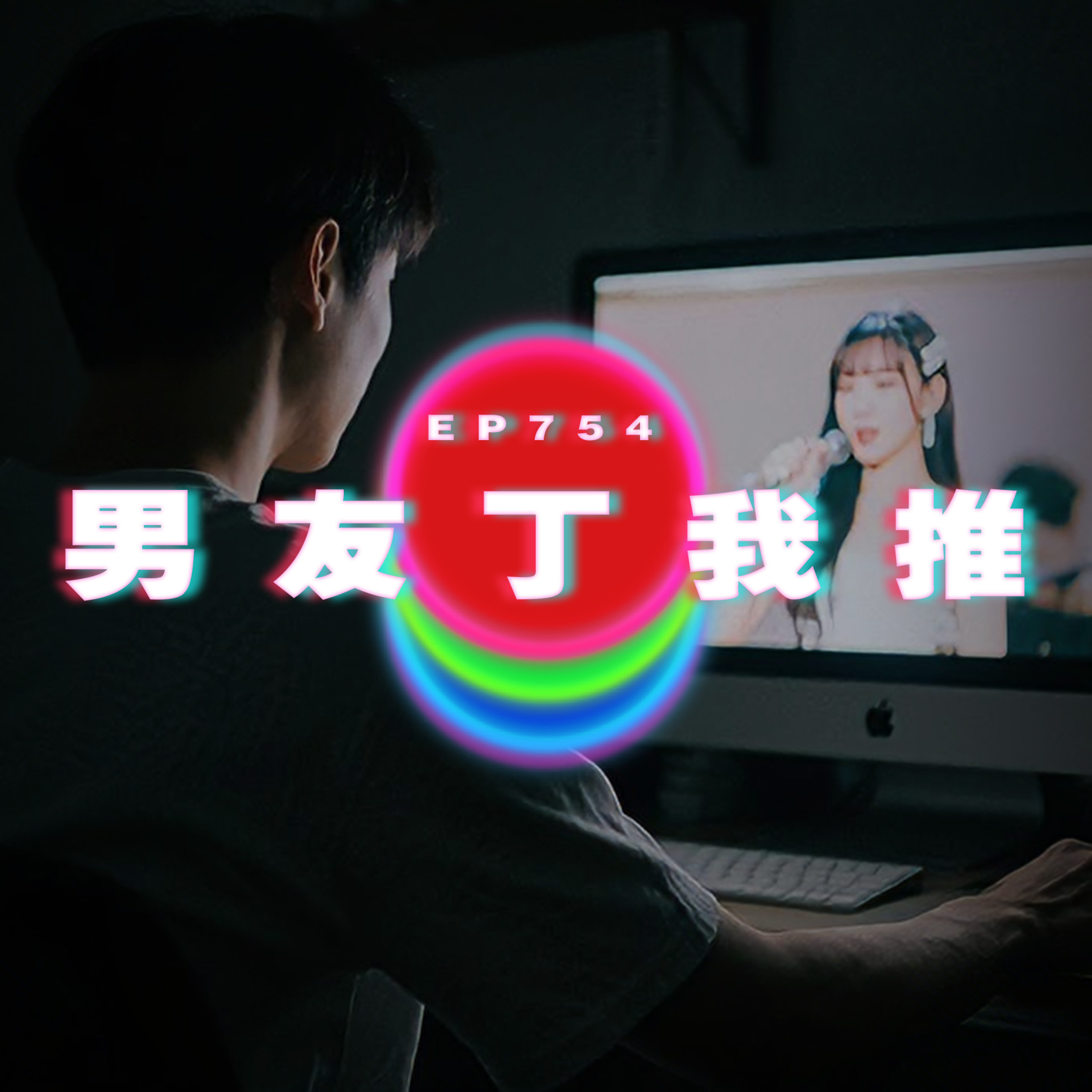 Ep754 消失半年的她｜男友對住我推打丁｜廣東話Podcast｜粵語播客 episode artwork