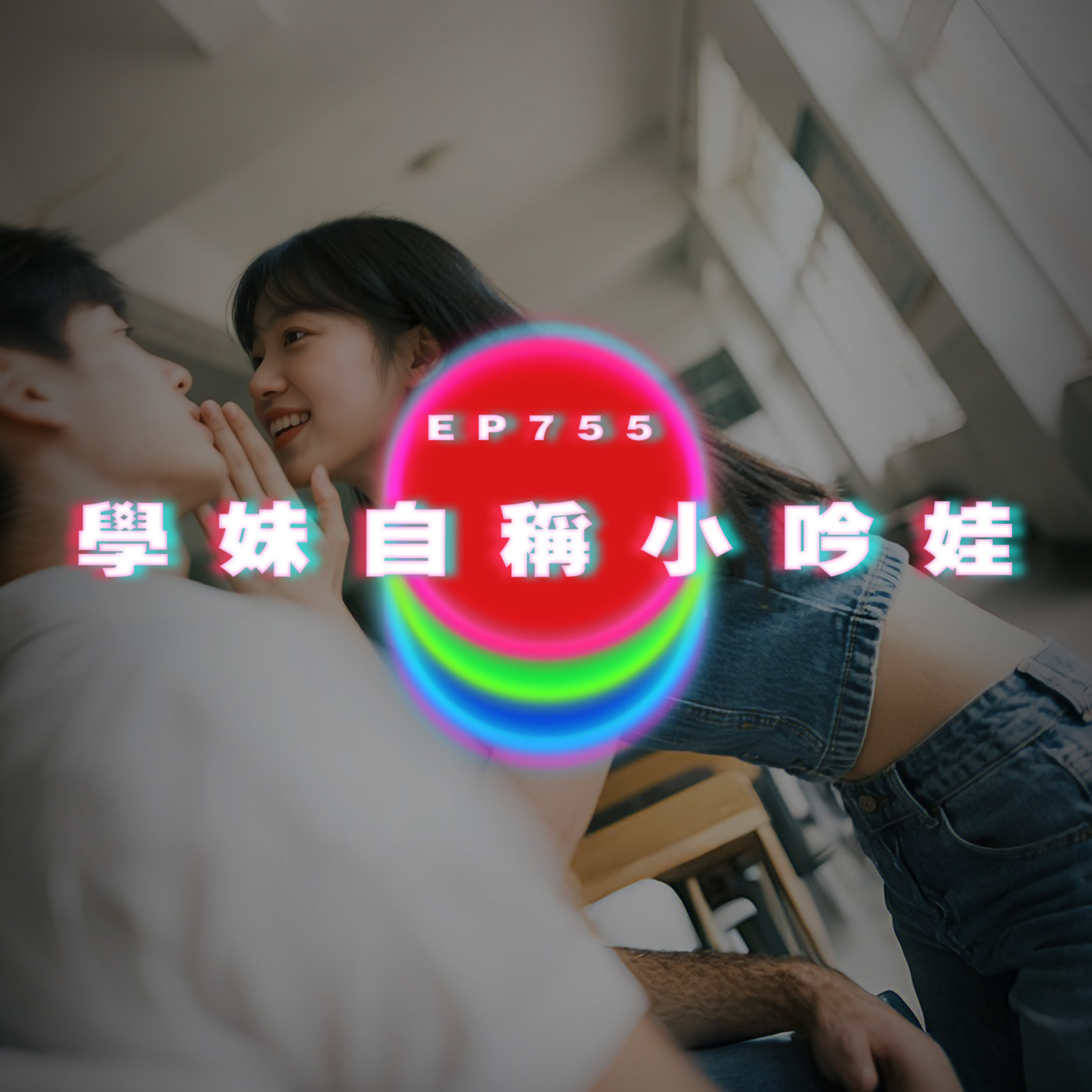 Ep755 學妹自稱小吟娃｜每月兩次的聖誕樹｜廣東話Podcast｜粵語播客 episode artwork