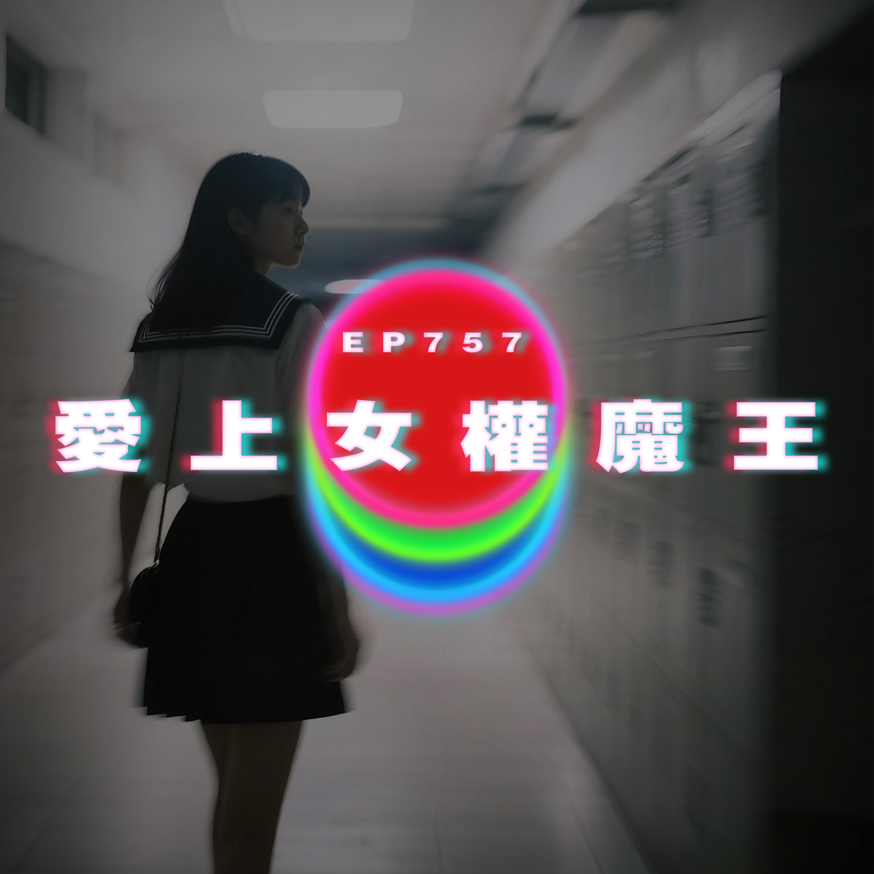 Ep757 愛上女權魔王｜男友嫌我管太多｜廣東話Podcast｜粵語播客 episode artwork