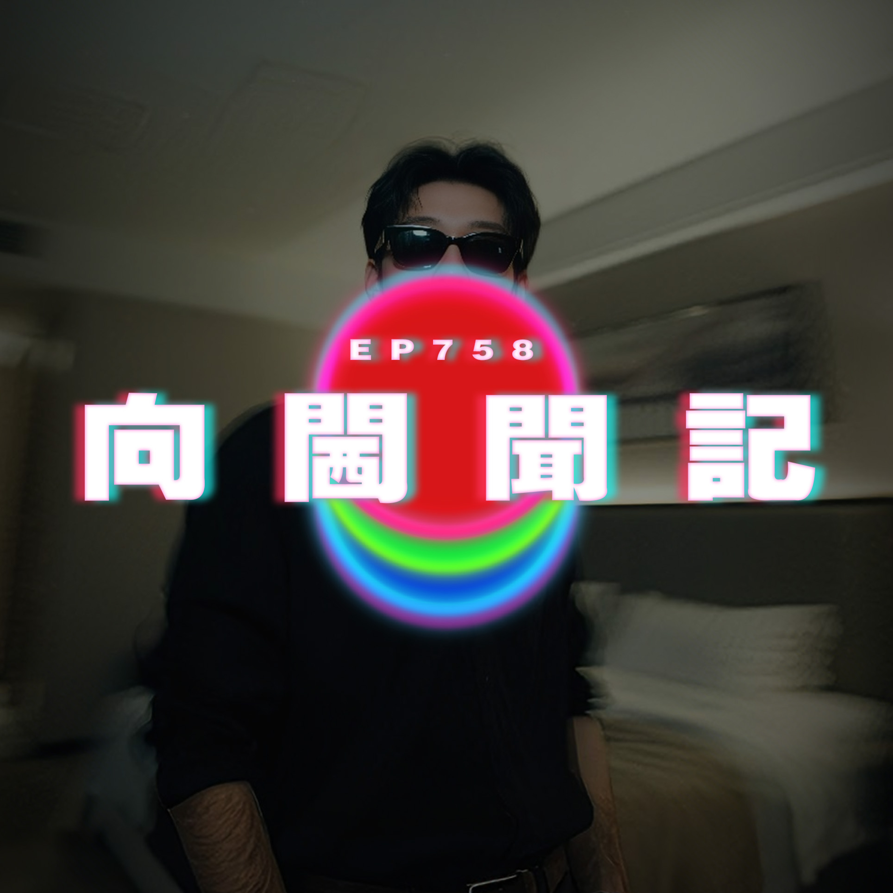 Ep758 向閪聞記｜廣東話Podcast｜粵語播客 episode artwork