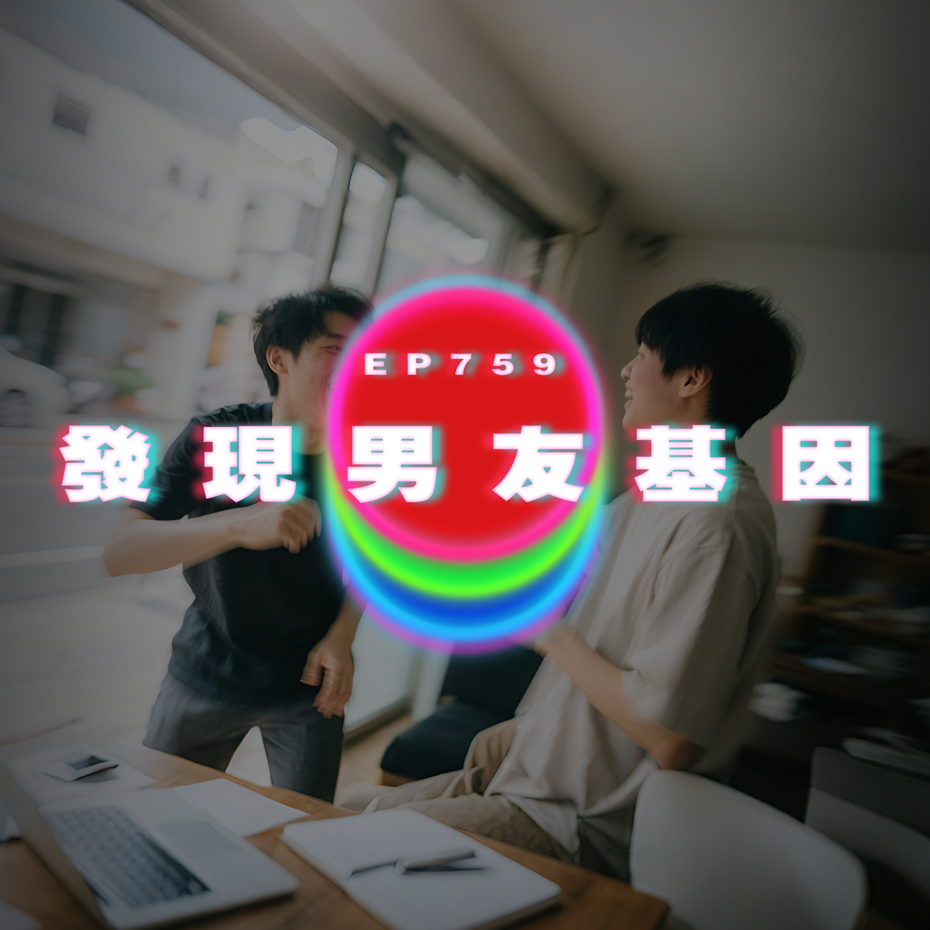 Ep759 發現男友基因｜女友床底發現用品｜廣東話Podcast｜粵語播客 episode artwork