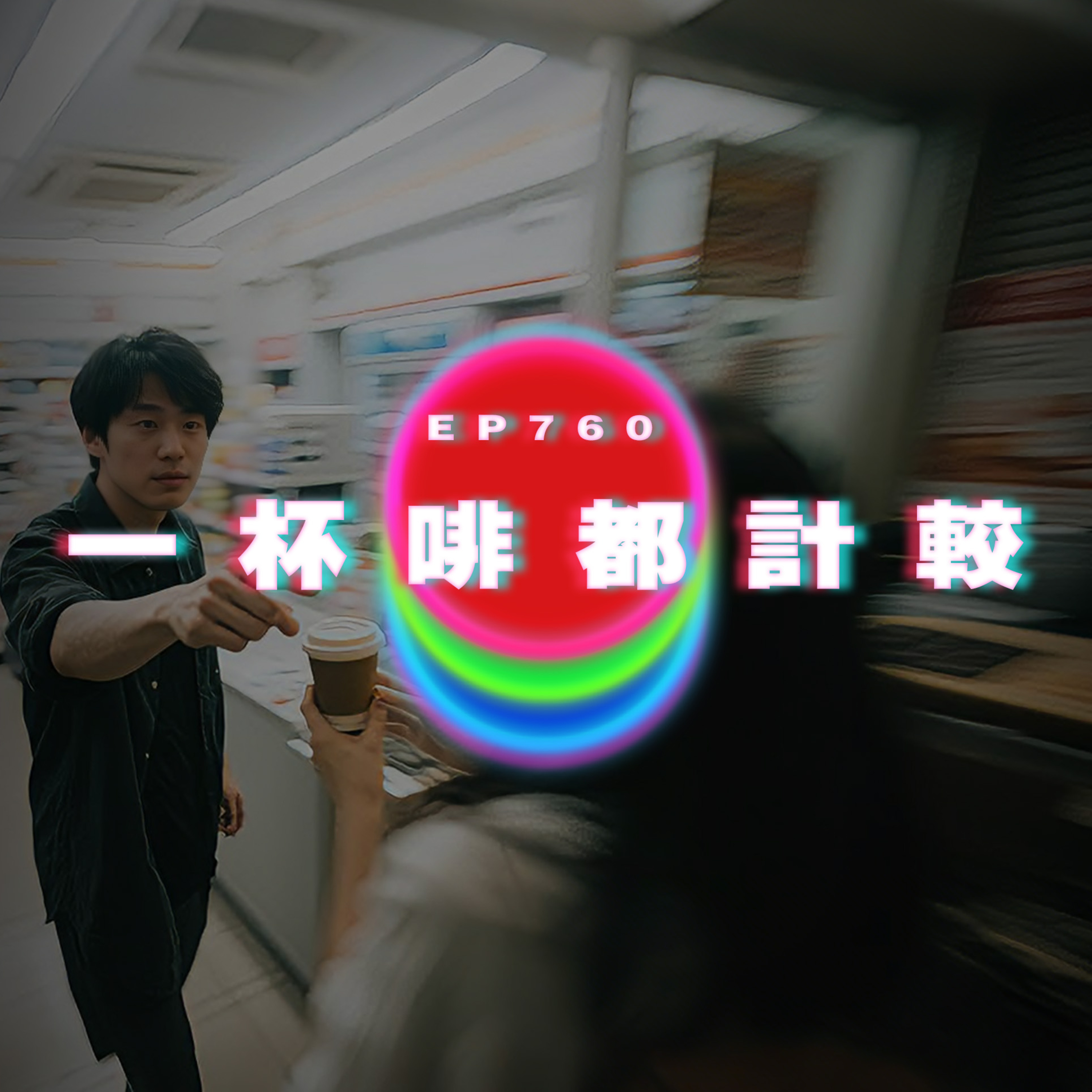 Ep760 男友一杯咖啡都同我計較｜廣東話Podcast｜粵語播客 episode artwork