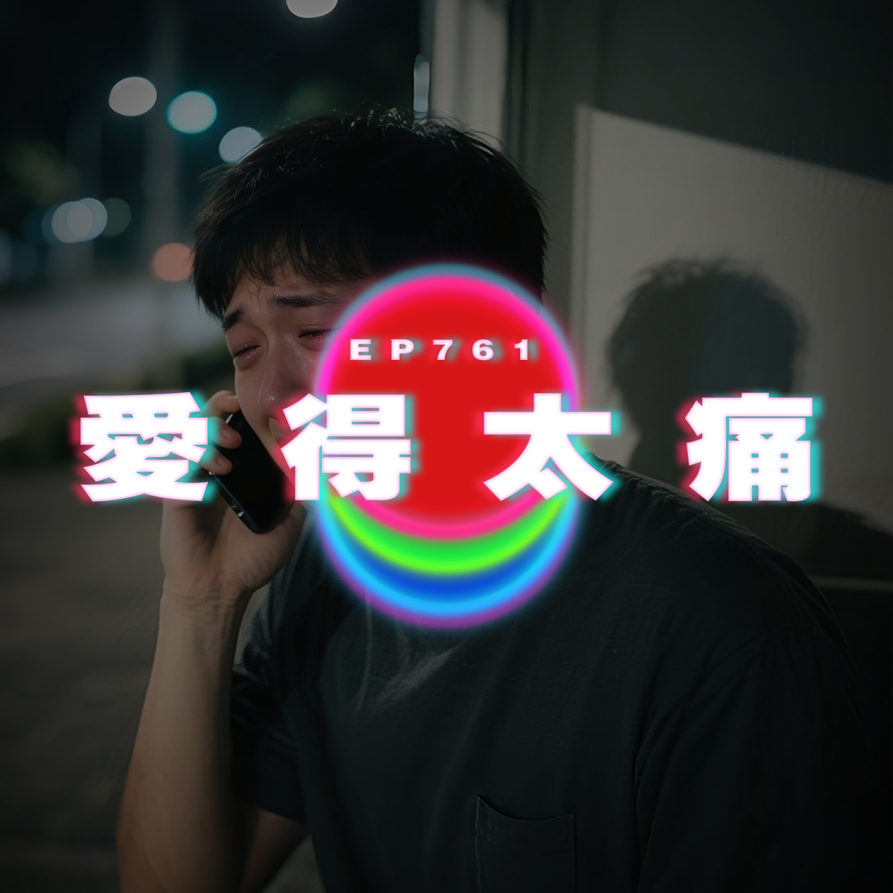 Ep761 愛得太痛｜廣東話Podcast｜粵語播客 episode artwork