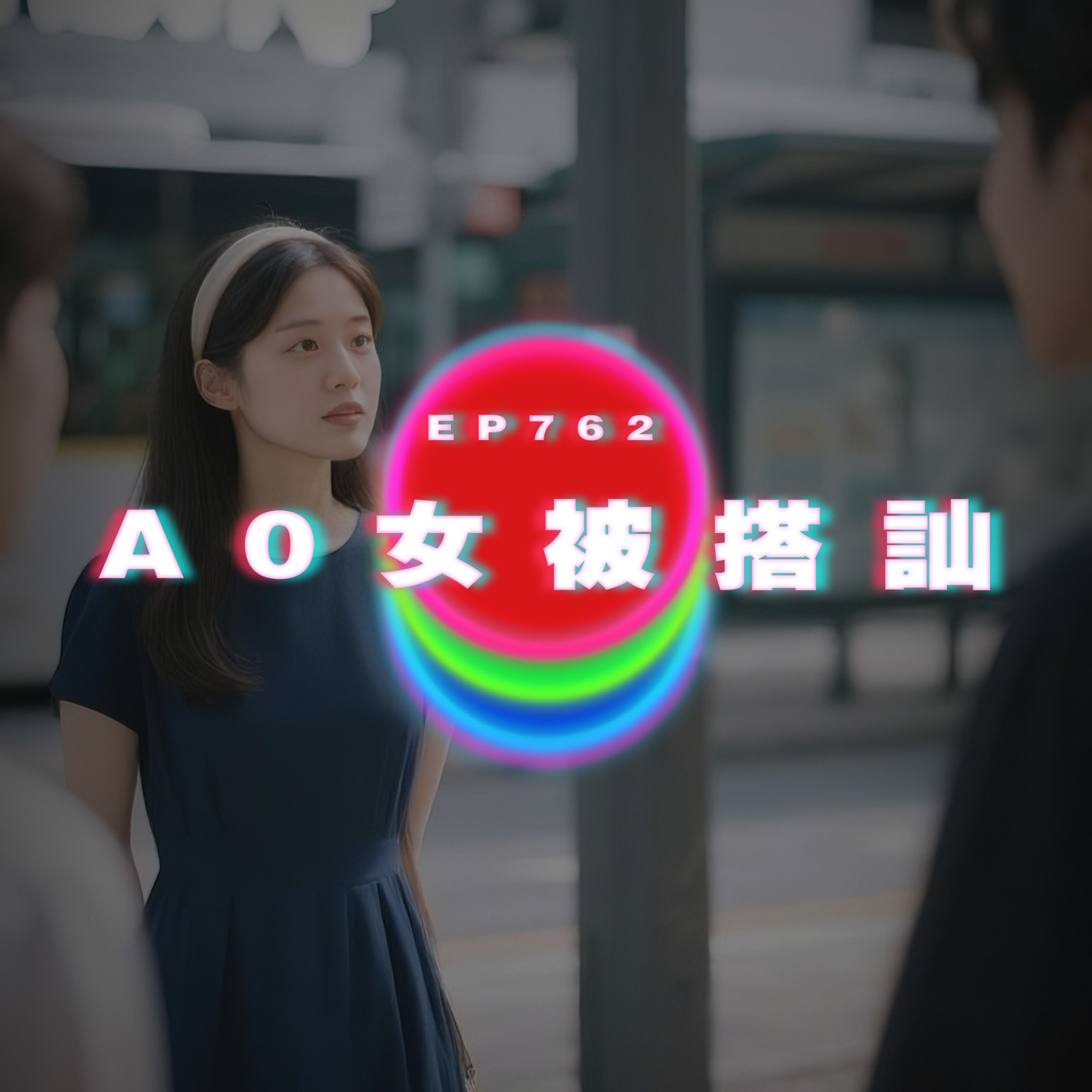 Ep762 A0女被搭訕｜廣東話Podcast｜粵語播客 episode artwork