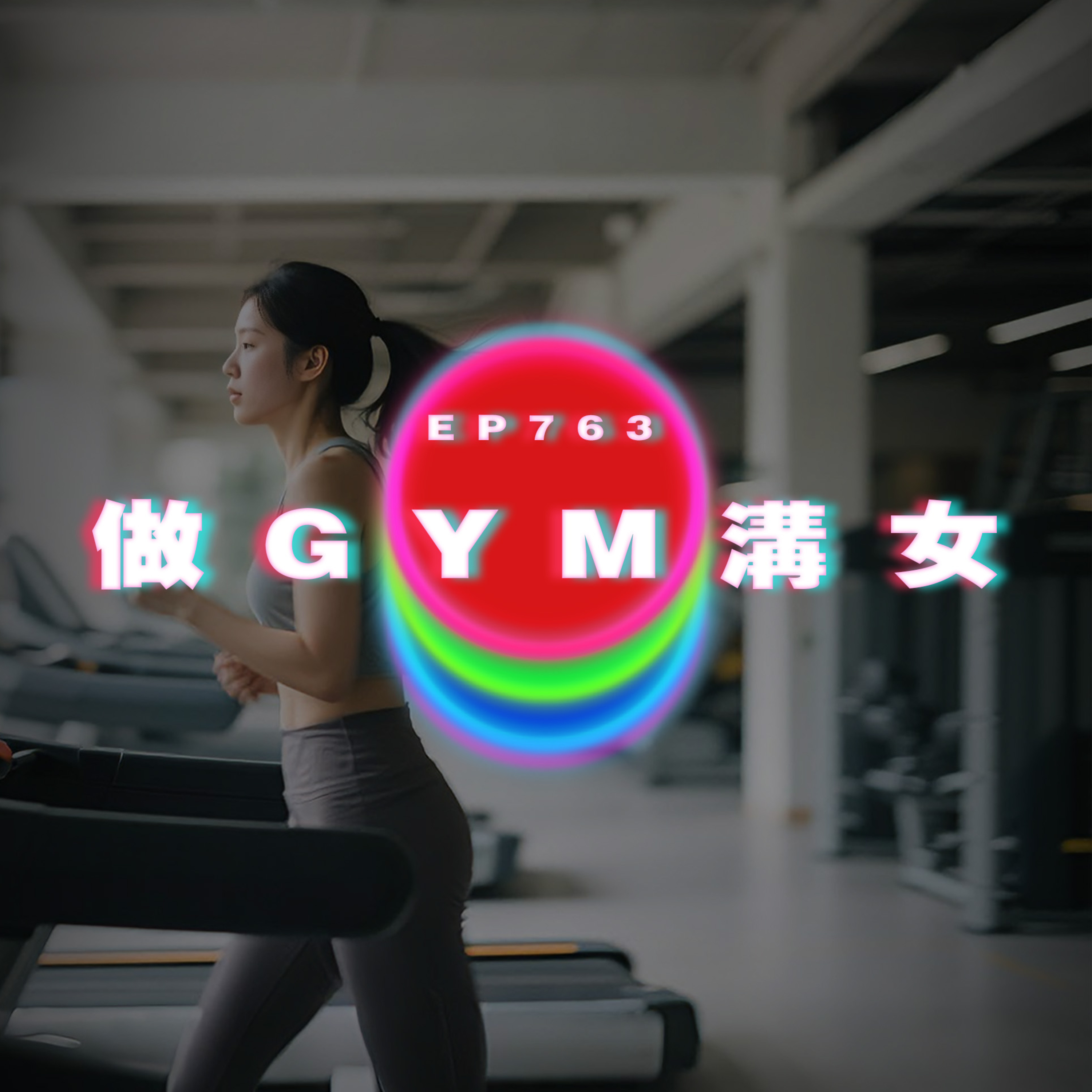 Ep763 做GYM溝女｜廣東話Podcast｜粵語播客 episode artwork