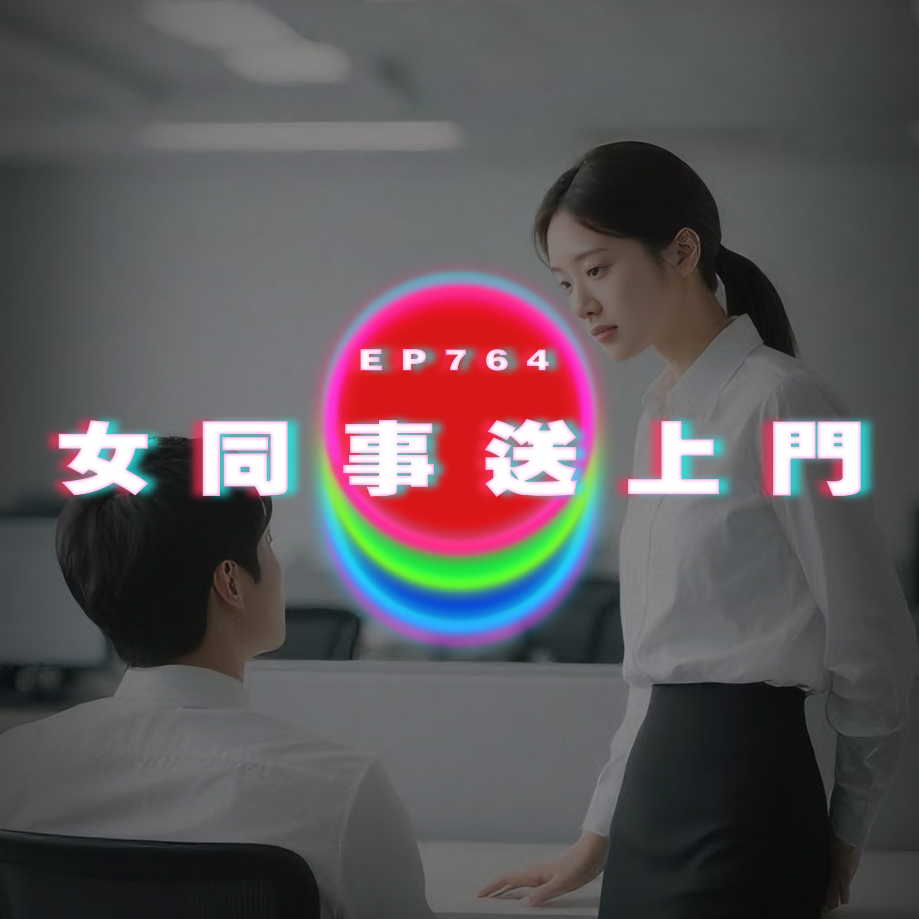 Ep764 女同事送上門｜廣東話Podcast｜粵語播客 episode artwork