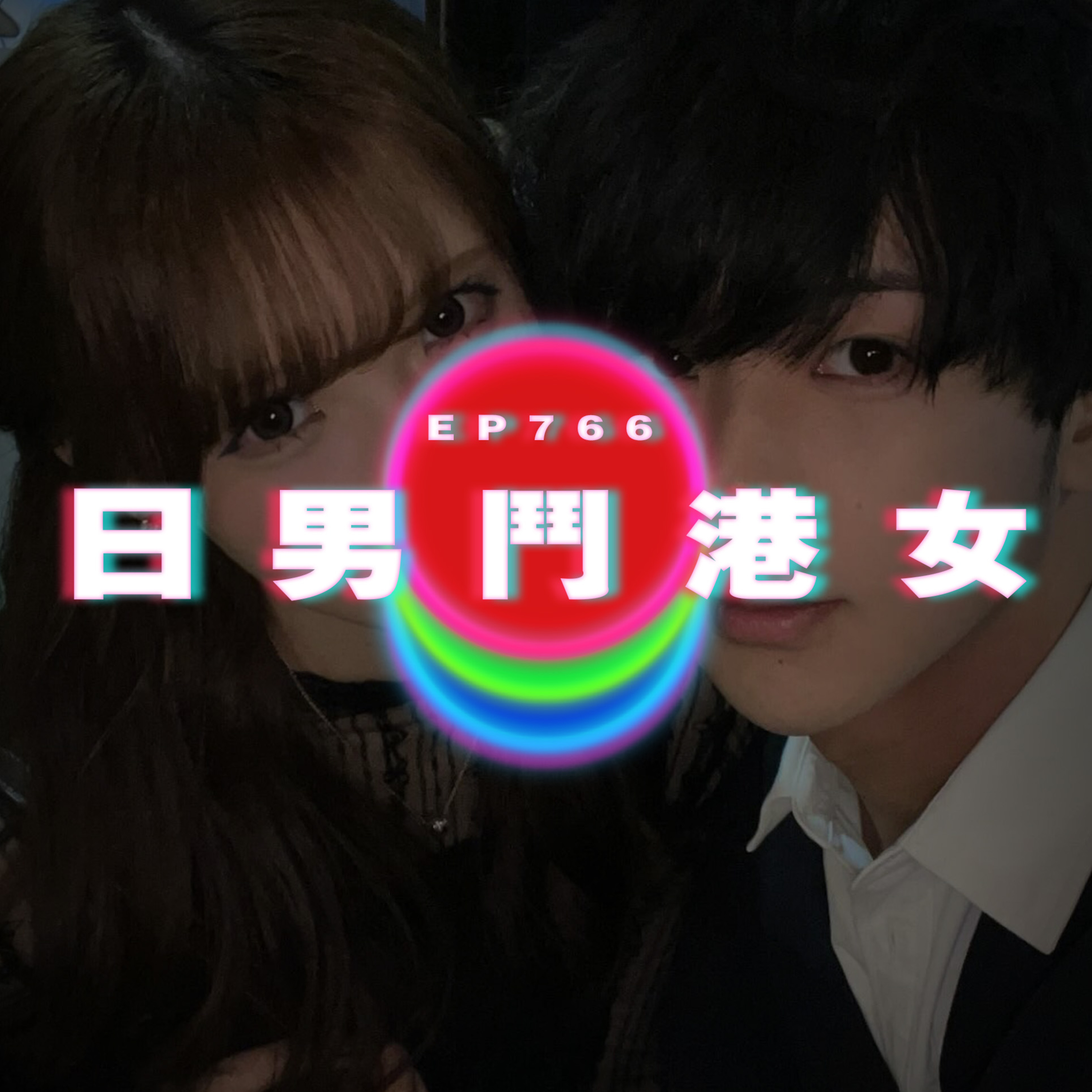 Ep766 日男鬥港女｜廣東話Podcast｜粵語播客 episode artwork
