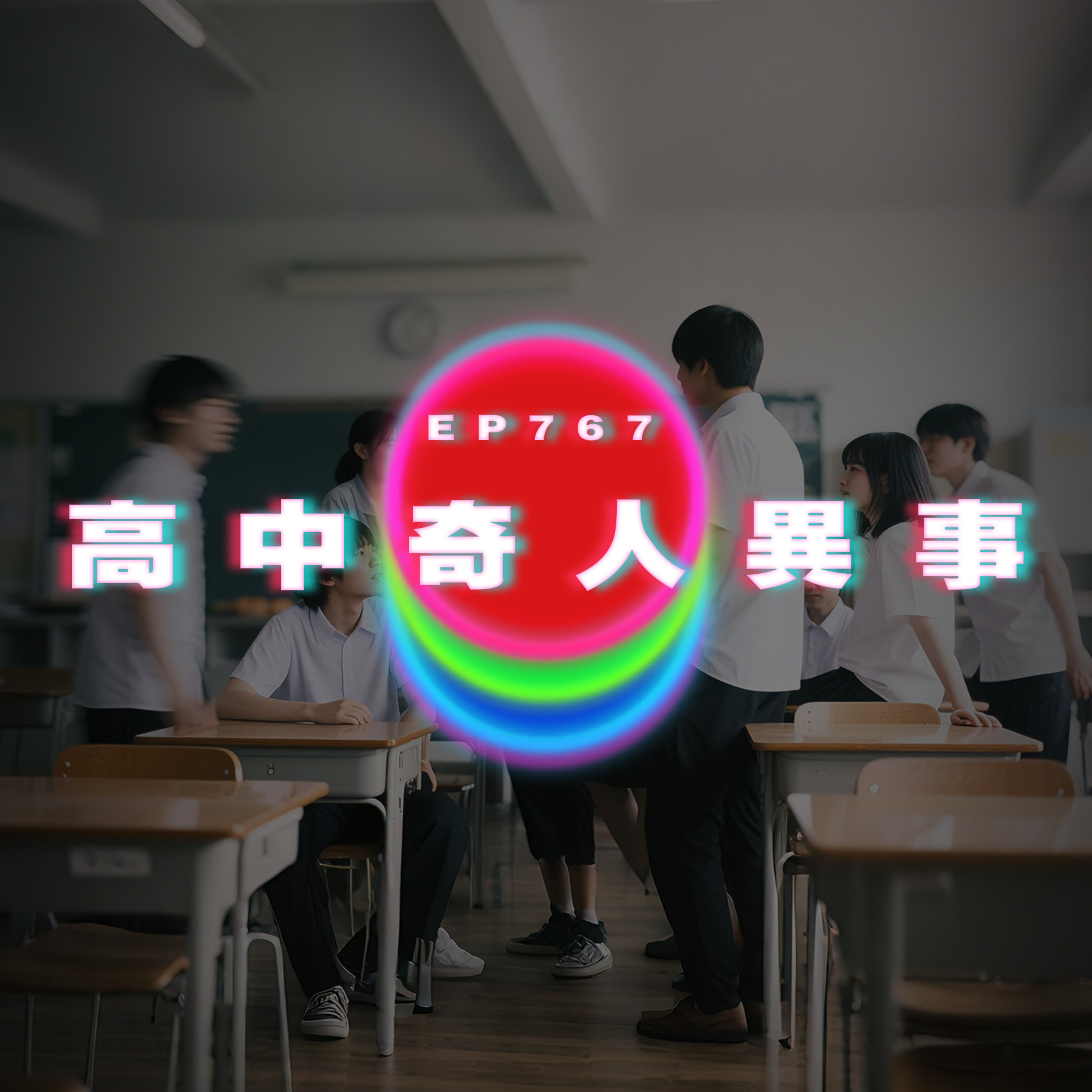 Ep767 高中奇人異事｜廣東話Podcast｜粵語播客 episode artwork