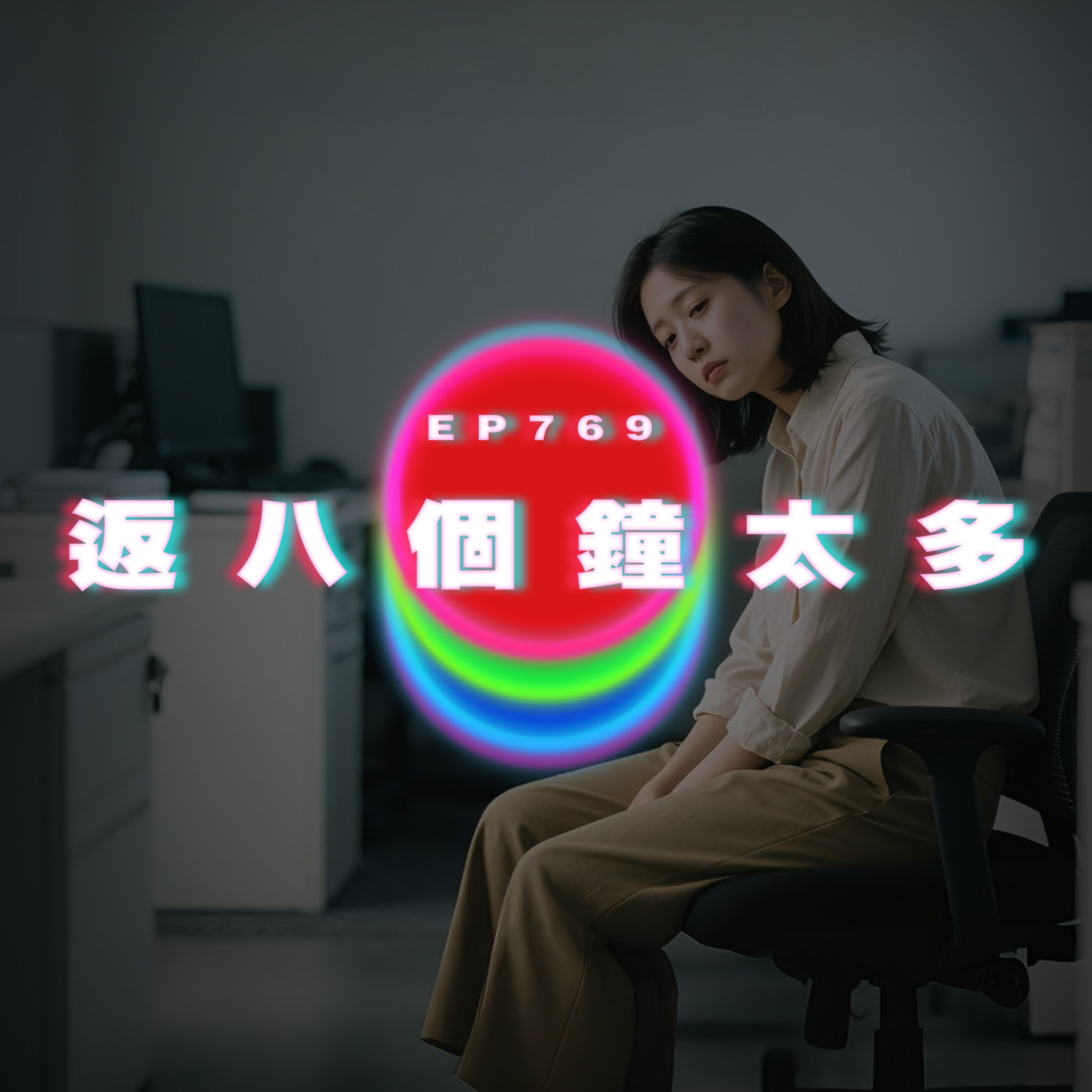 Ep769 返八個鐘不合理｜想離職但不敢｜廣東話Podcast｜粵語播客 episode artwork