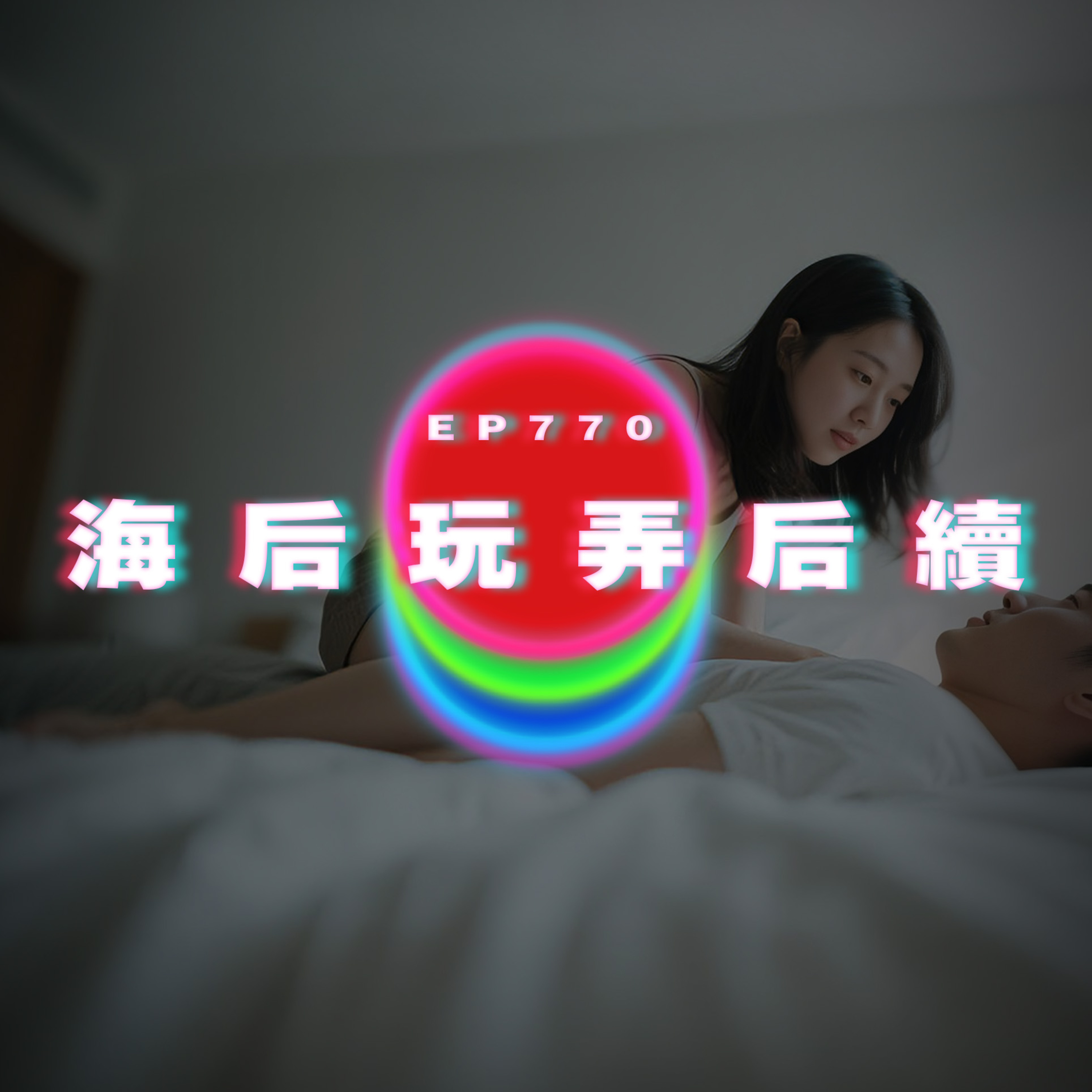 Ep770 海后玩弄我后續｜廣東話Podcast｜粵語播客 episode artwork
