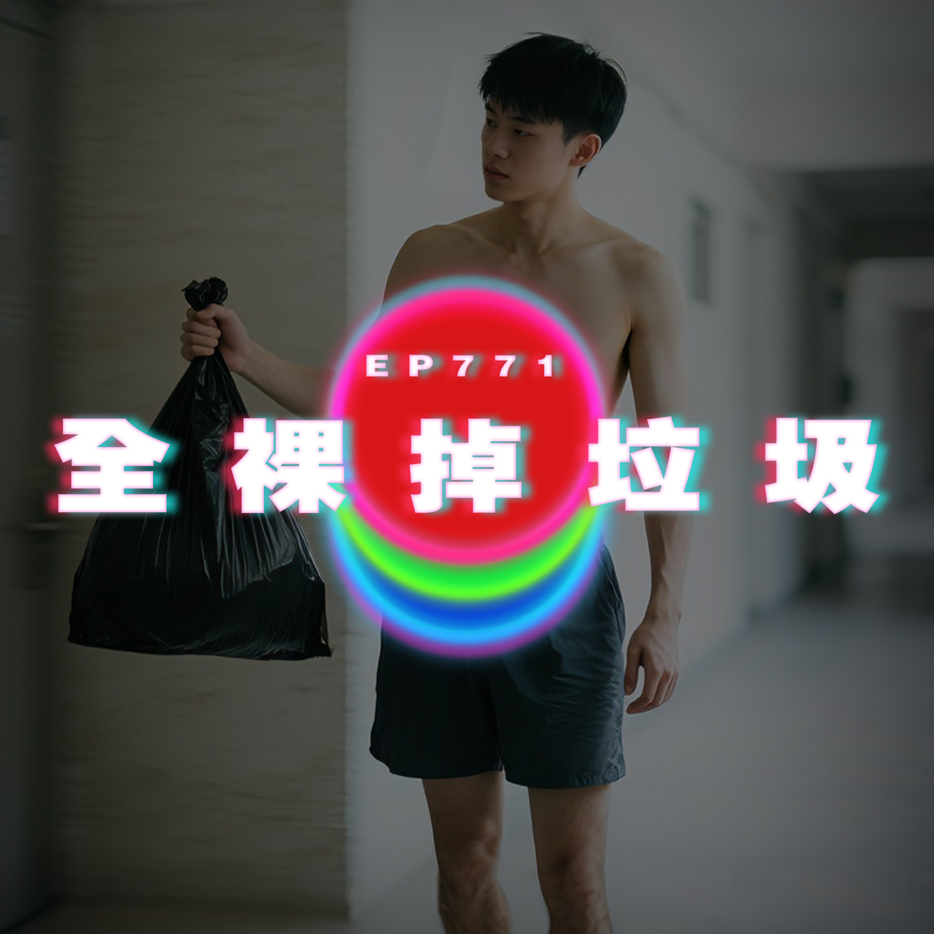 Ep771 全裸掉垃圾｜小學寫情信比女同學｜去特殊學校參觀｜廣東話Podcast｜粵語播客 episode artwork