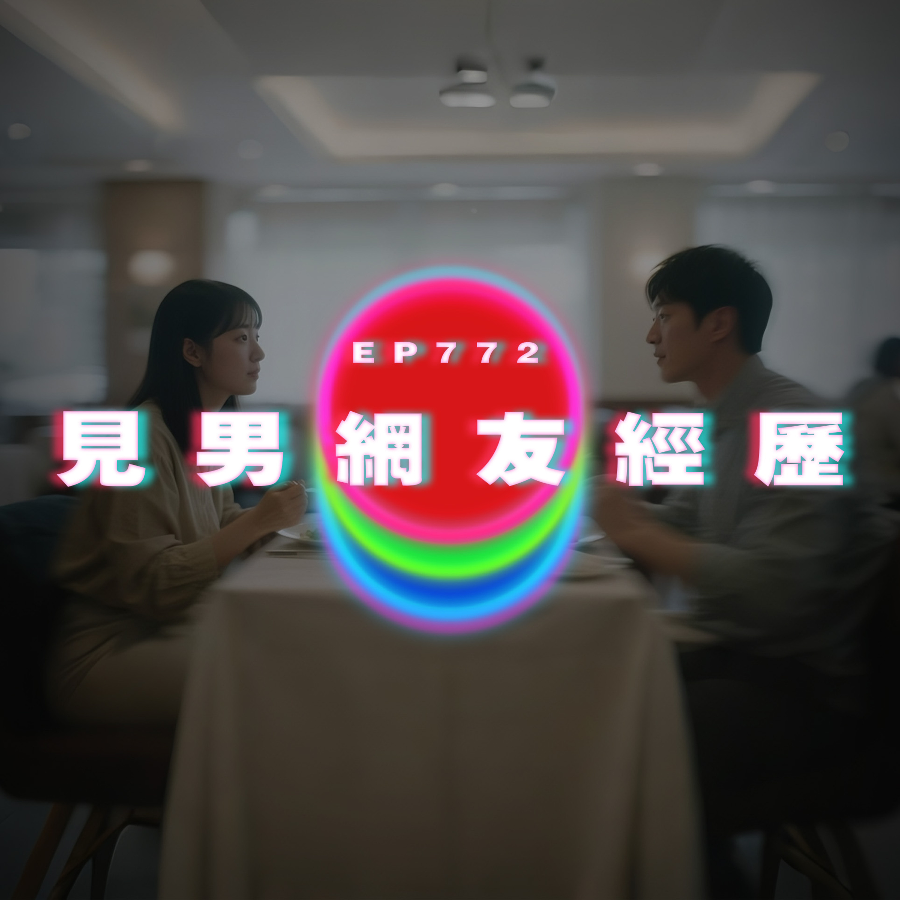 Ep772 見男網友經歷｜廣東話Podcast｜粵語播客 episode artwork