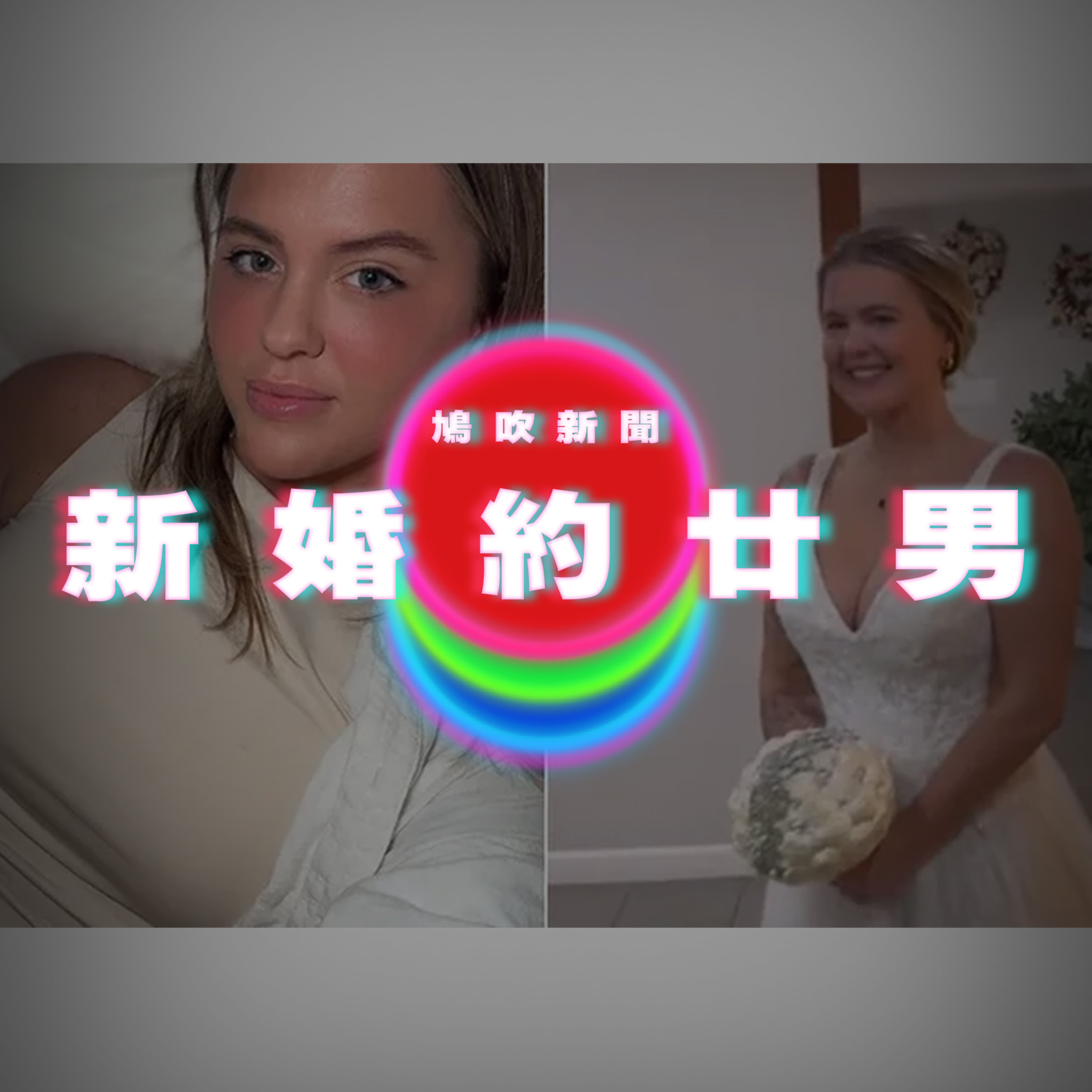 【鳩吹新聞】新婚夜約20男告別單身 光速被離婚！新娘嗆再戰5000人｜67歲老婦債主追上門家人眾叛親離｜賓士車掛「Marry Me」準備告白女友 驚喜的卻是…｜廣東話Podcast｜粵語播客 episode artwork